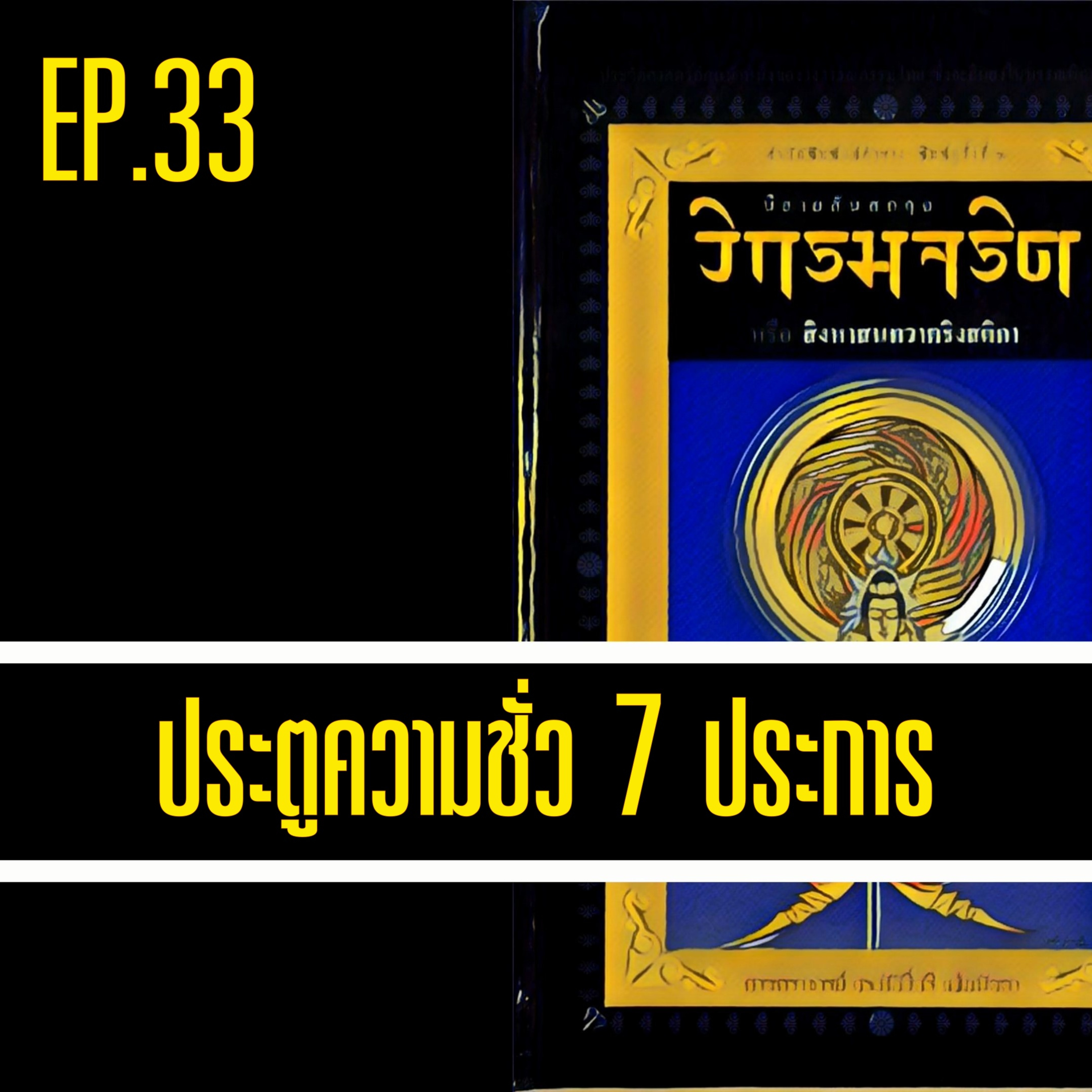 วิกรมจริต🔺EP.33 ประตูความชั่ว 7 ประการ episode artwork