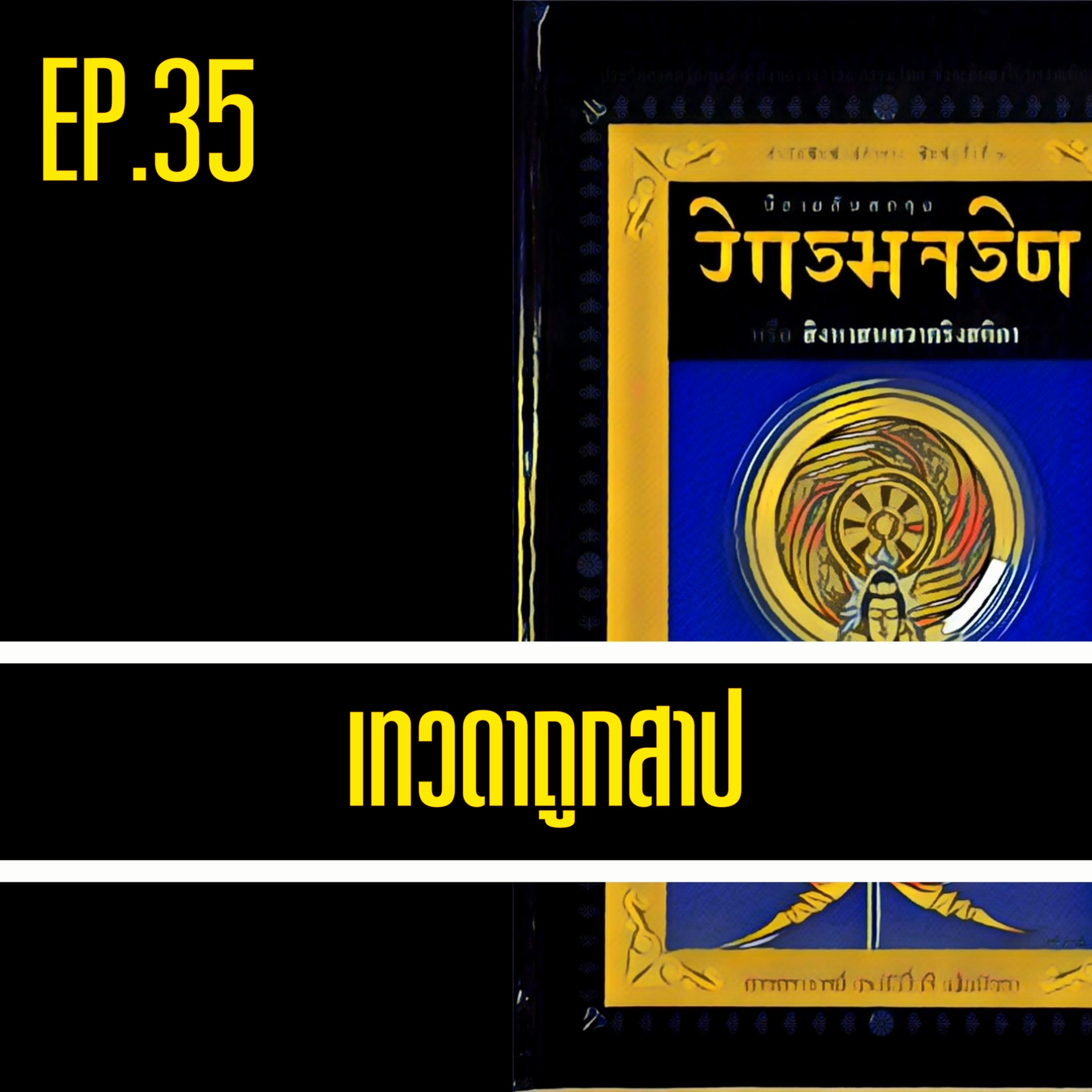 วิกรมจริต🔺EP.35 เทวดาถูกสาป episode artwork