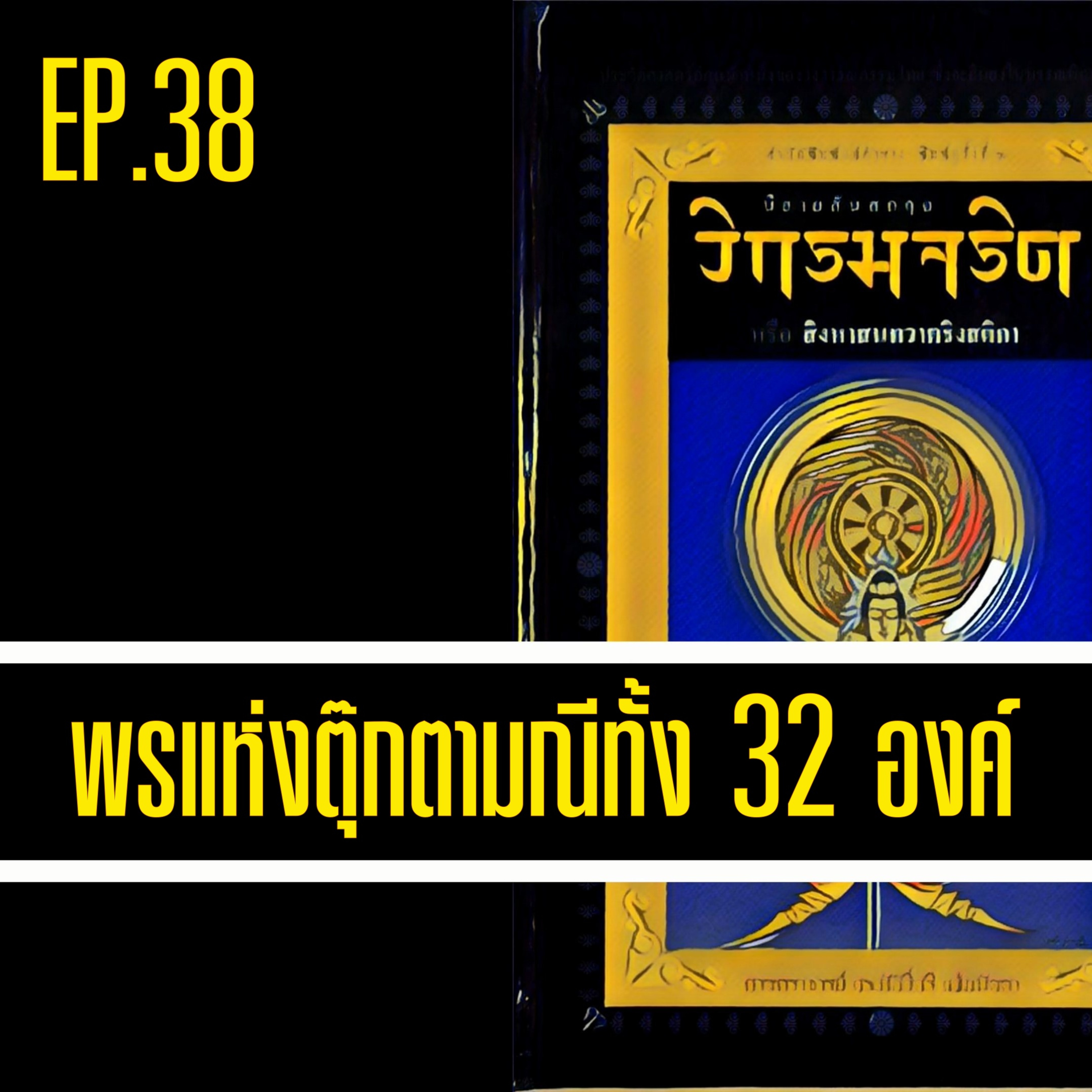 วิกรมจริต🔺EP.38 พรแห่งตุ๊กตามณีทั้ง 32 องค์ episode artwork