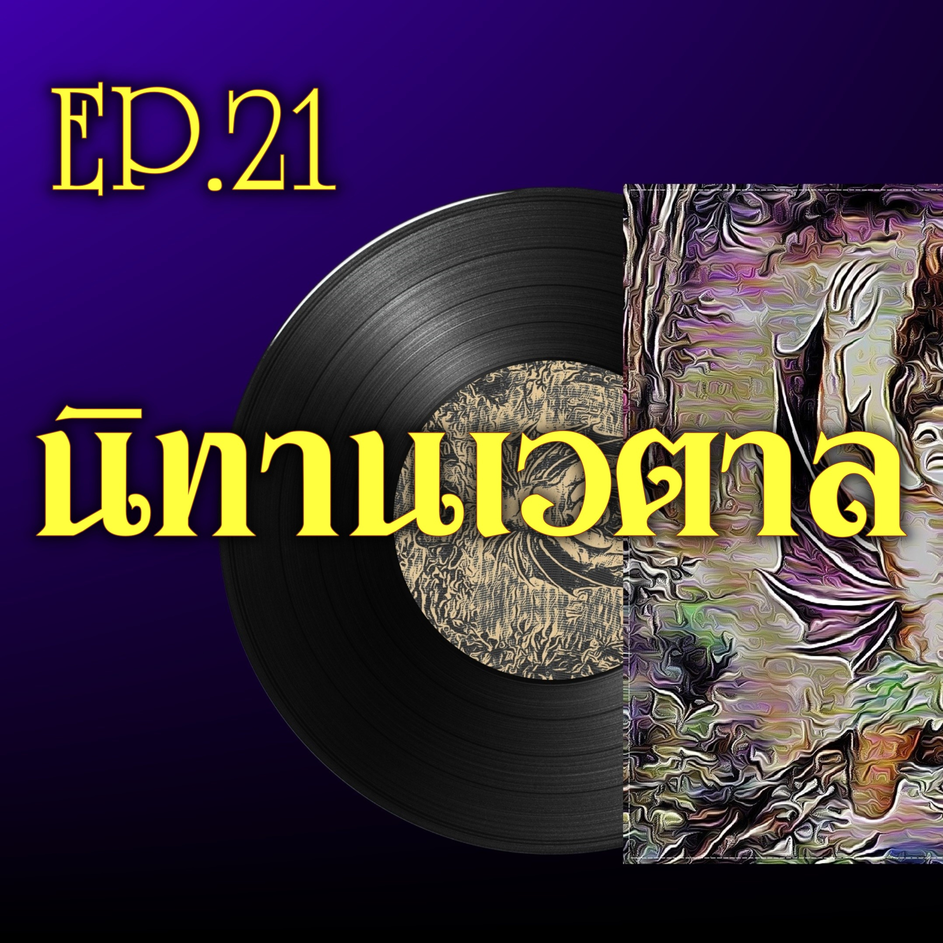  เวตาลปัญจวิงศติ🔺EP.21 นางอนงคมัญชรี episode artwork