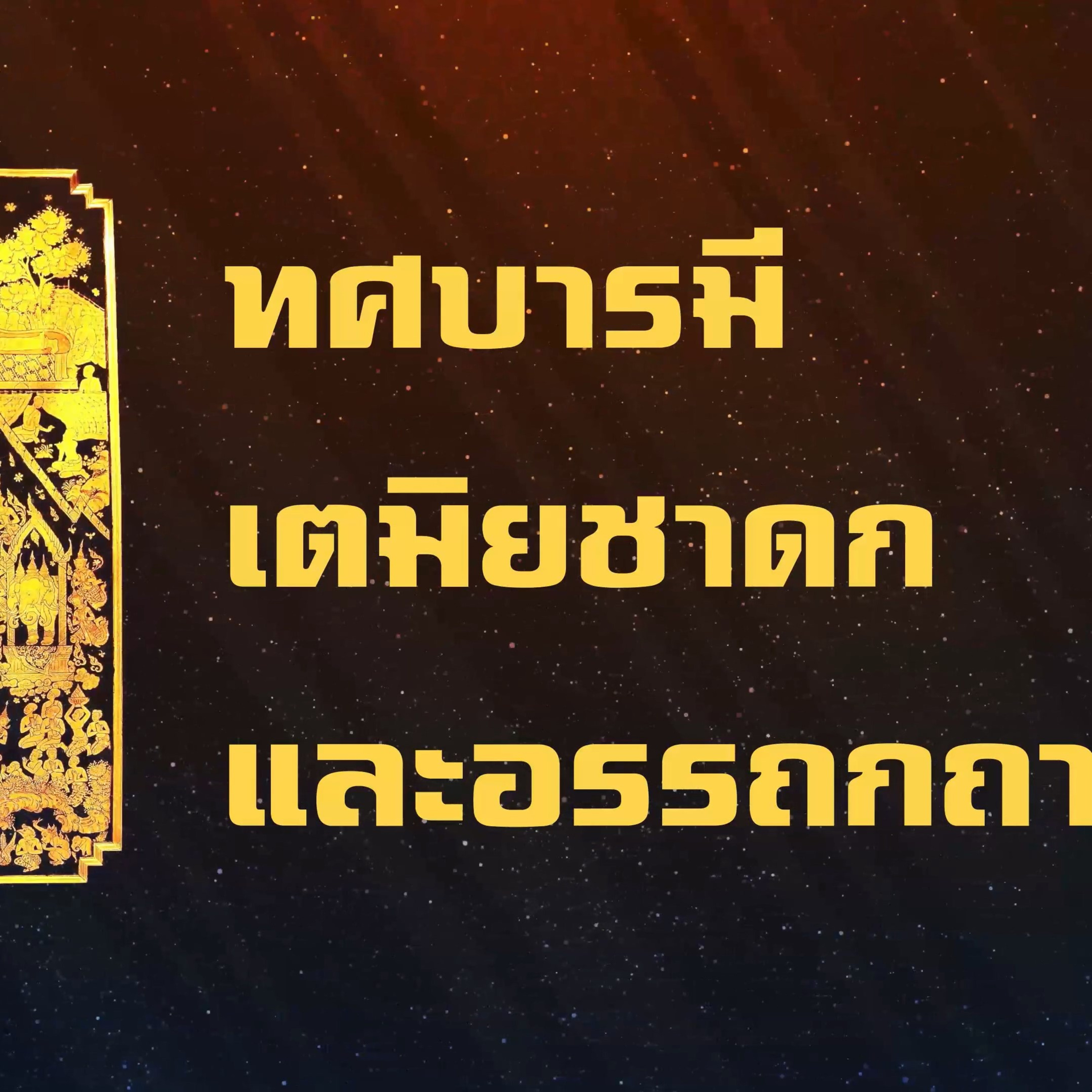 ทศชาติ-เตมิยชาดก🔺EP.01 เนกขัมมบารมี ที่ 1 episode artwork