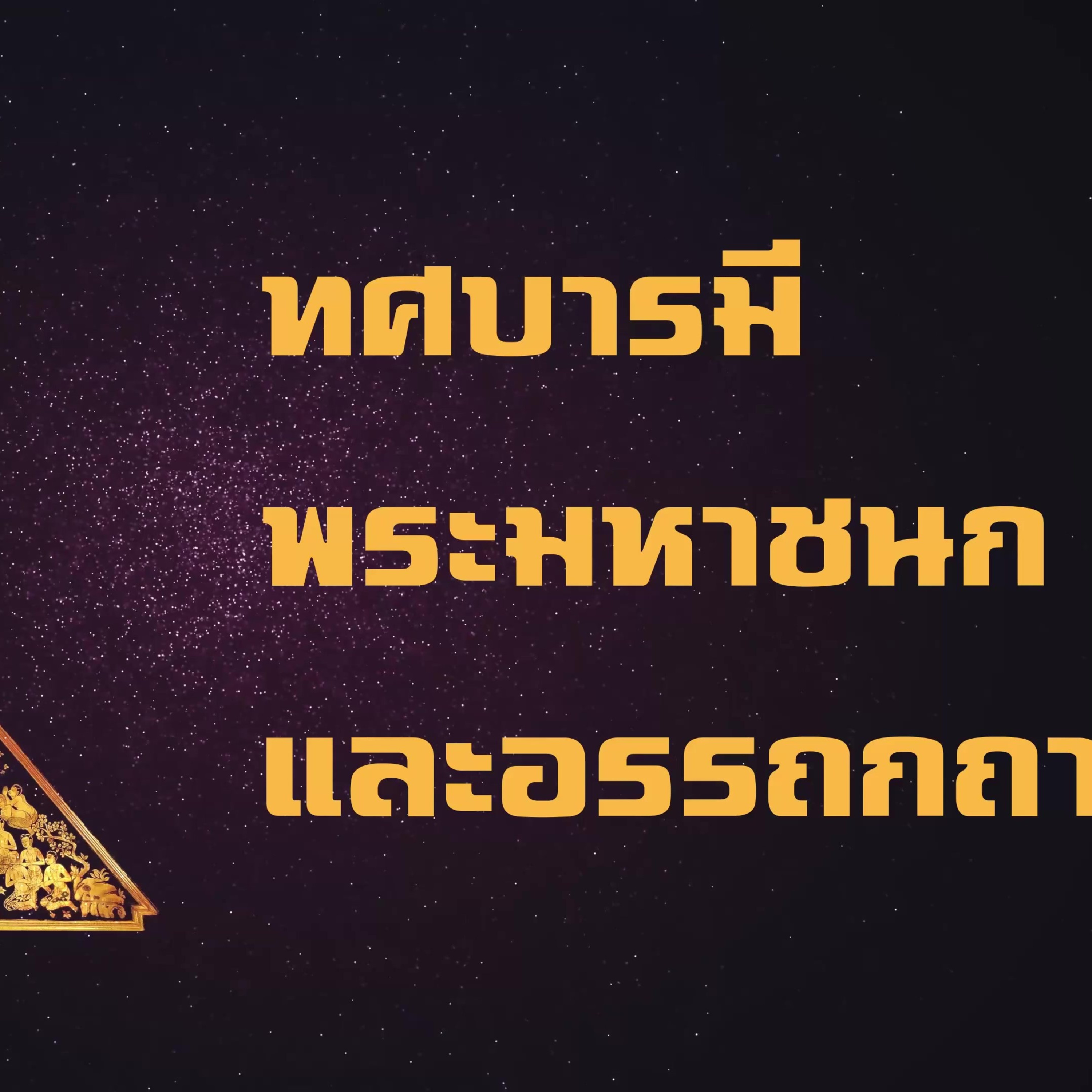 ทศชาติ-มหาชนกชาดก🔺EP.04 วิริยบารมี ที่ 4 episode artwork