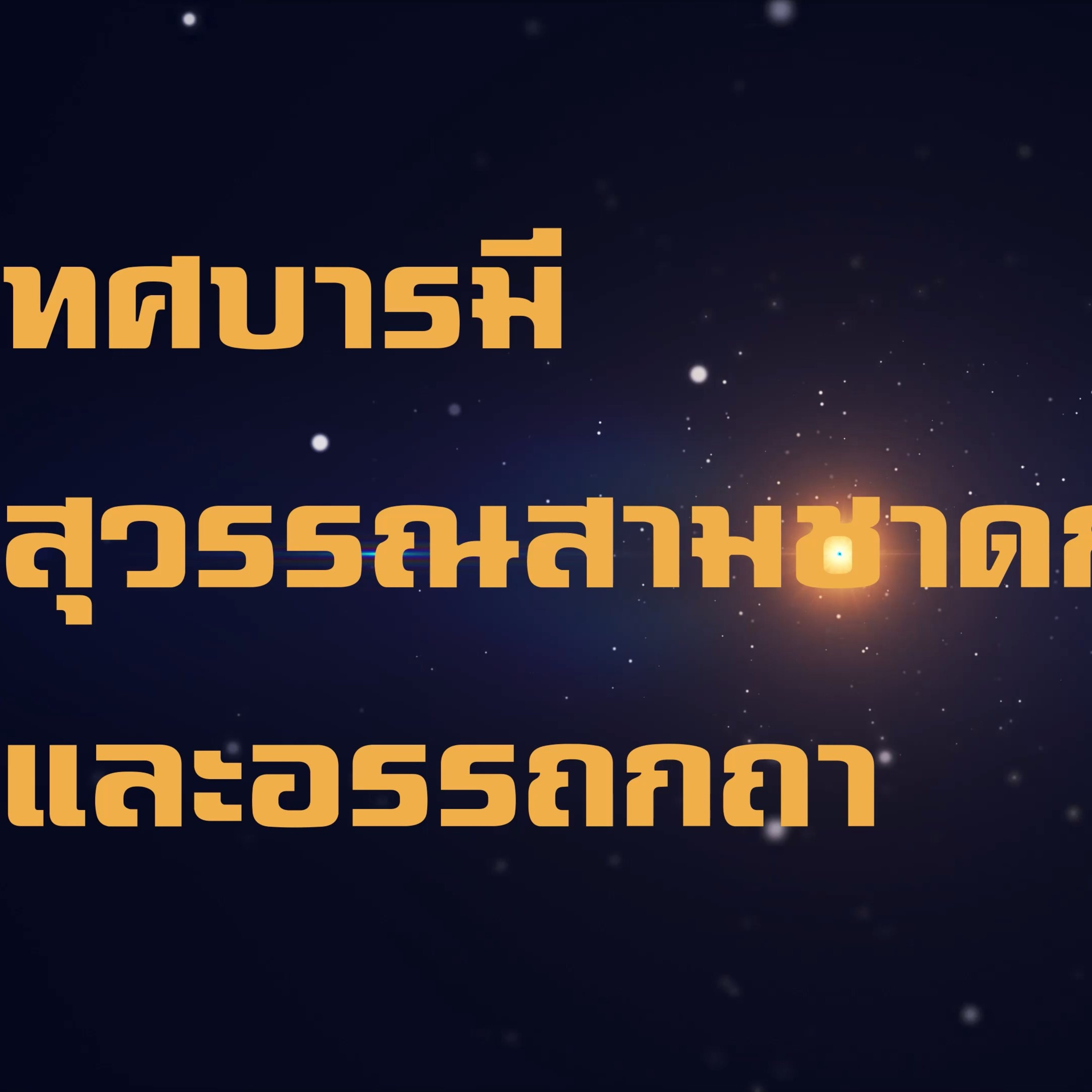 ทศชาติ-สุวรรณสามชาดก🔺EP.02 เมตตาบารมี ที่ 2 episode artwork