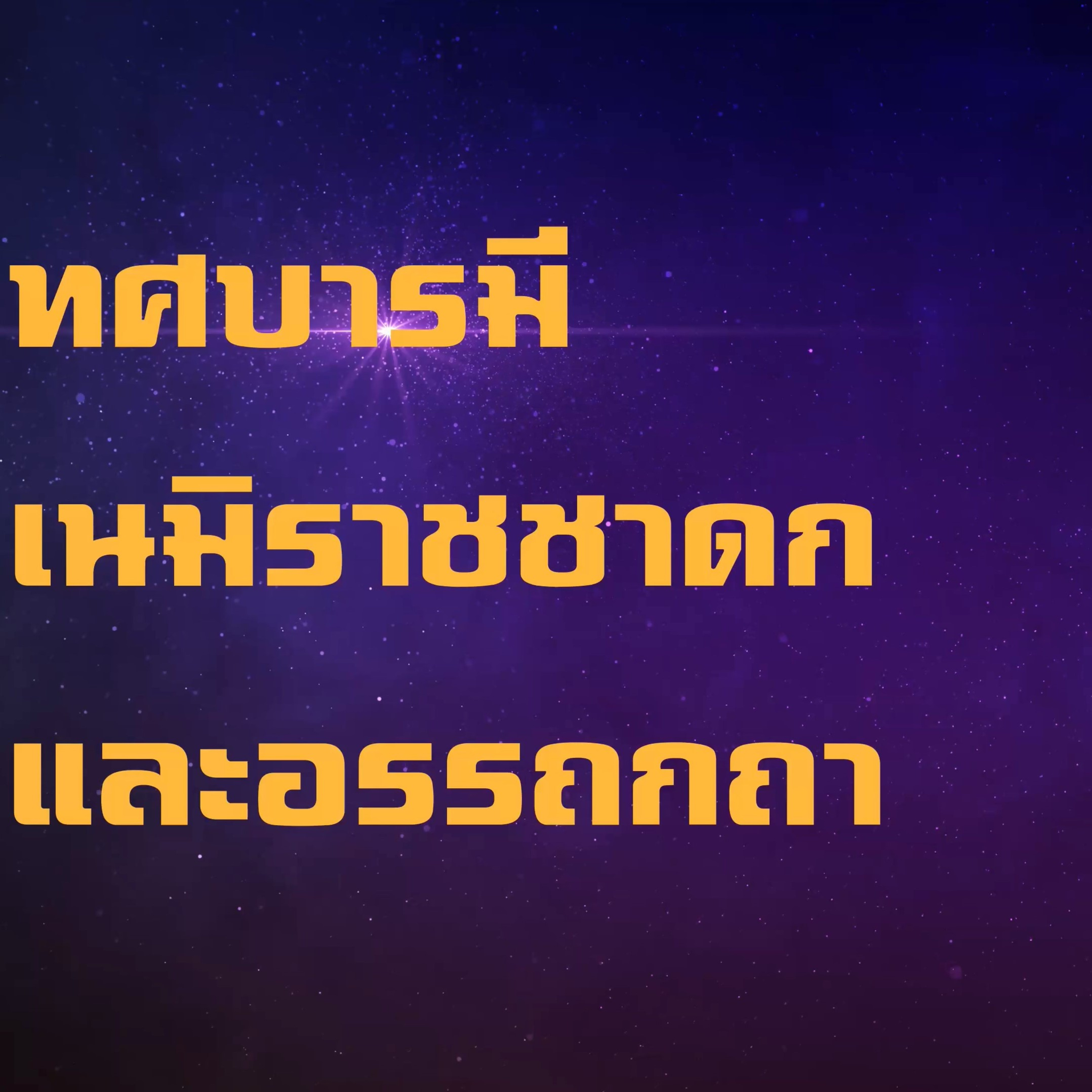 ทศชาติ-เนมิราชชาดก🔺EP.08 อธิษฐานบารมีและอรรถกถา ที่ 3 episode artwork