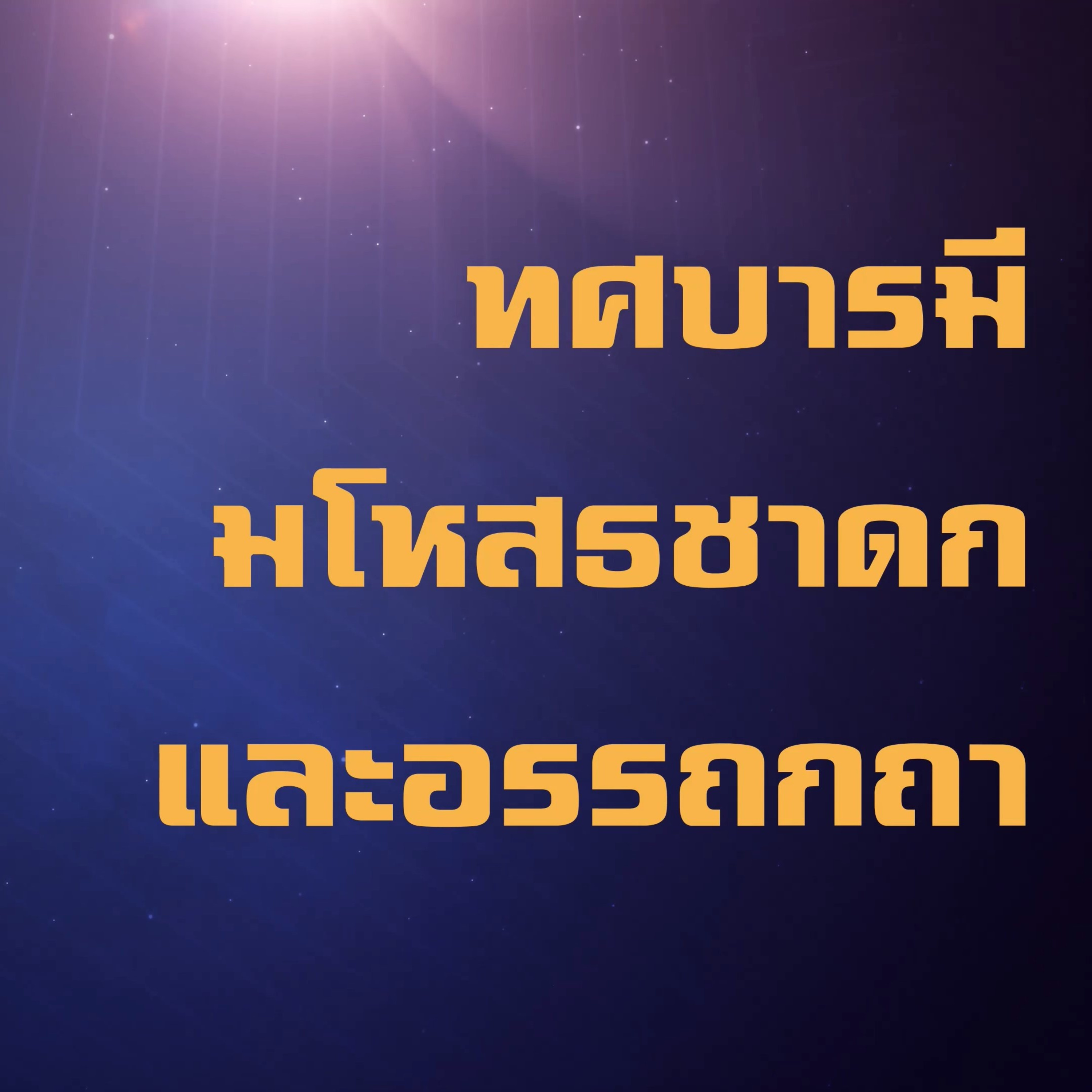 ทศชาติ-มโหสถชาดก🔺EP.28 บุกกรุงมิถิลา-ปัญญาบารมีและอรรถกถา episode artwork
