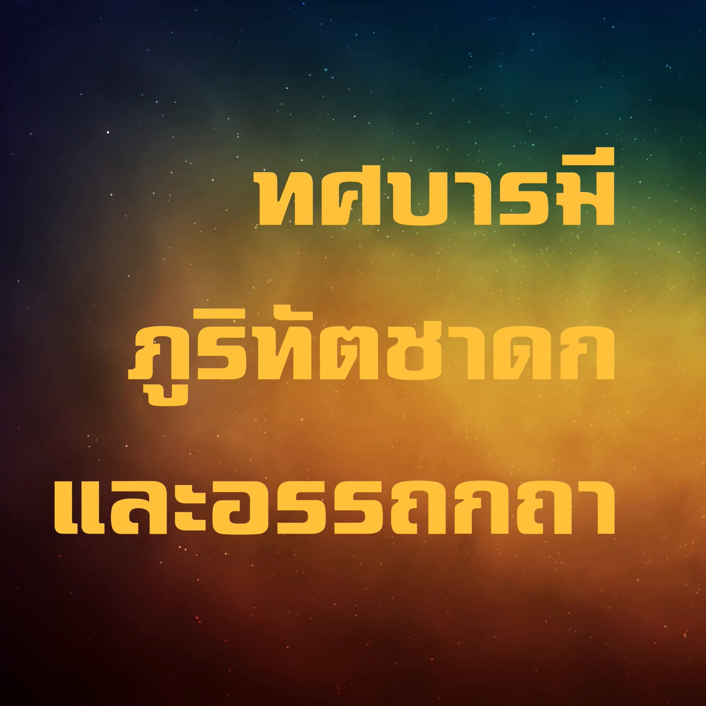 ทศชาติ-ภูริทัตตชาดก🔺EP.08 จบบาลี-ศีลบารมีและอรรถกถา episode artwork