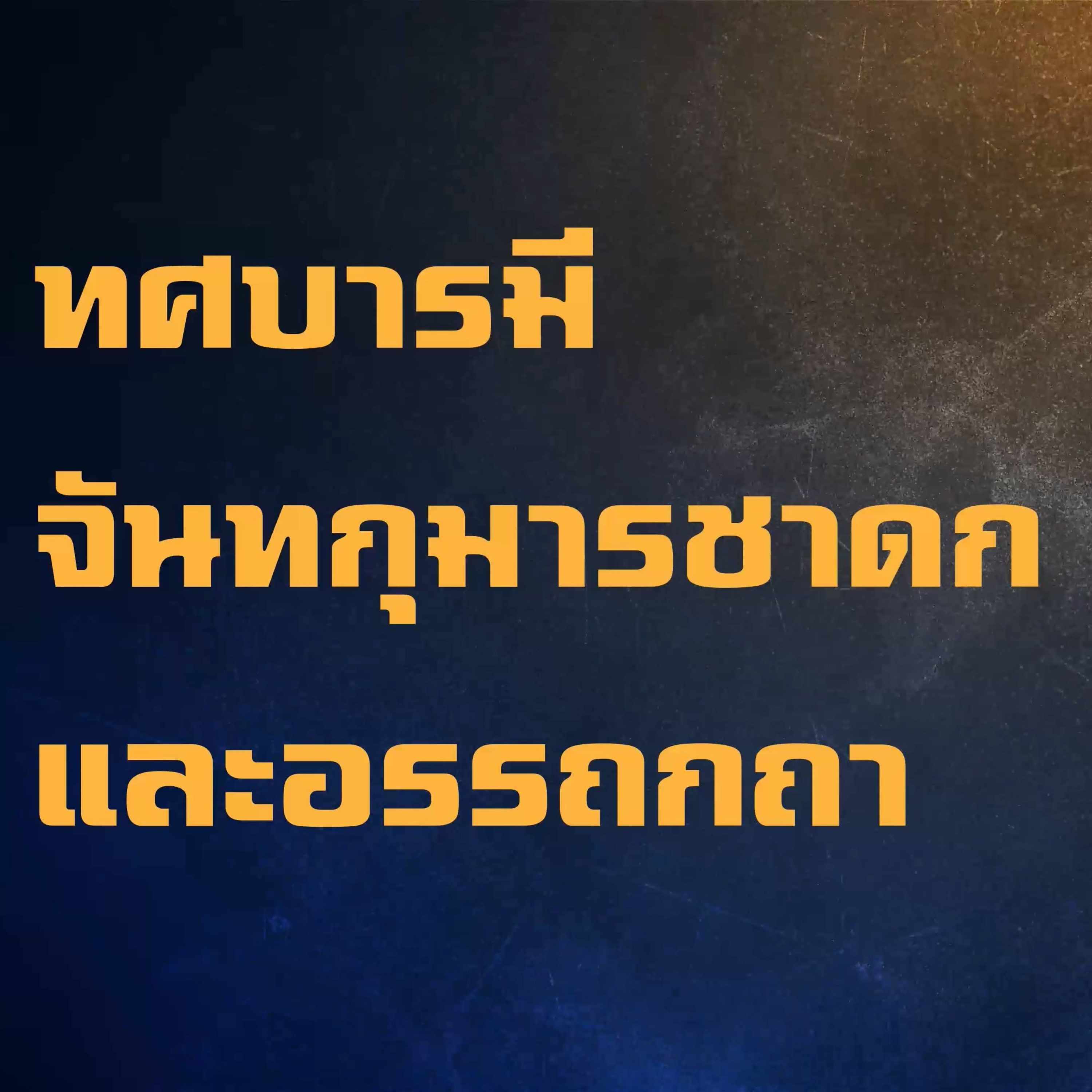 ทศชาติ-จันทกุมารชาดก🔺EP.11 ขันติบารมี ทื่ 7 และอรรถกถา episode artwork