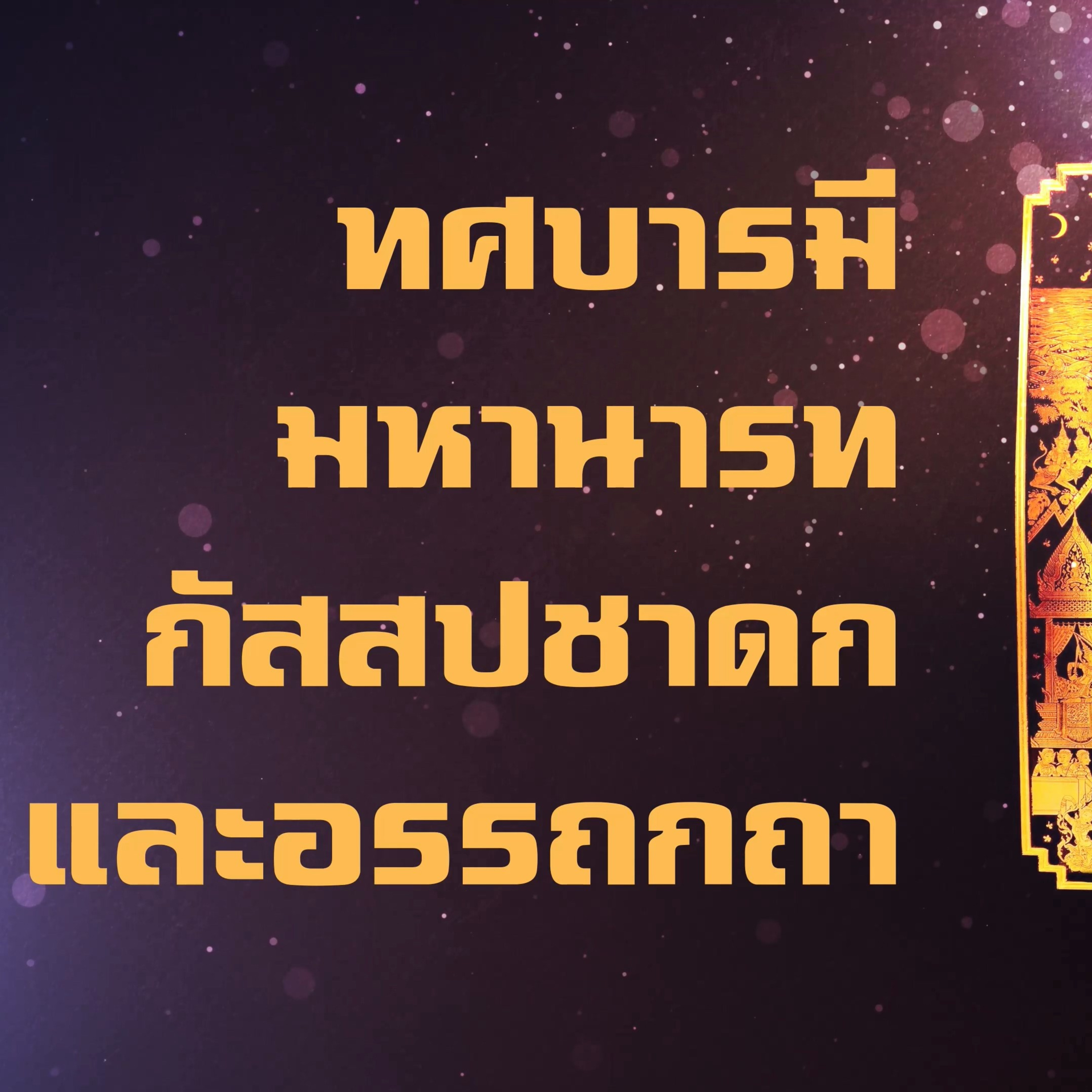 ทศชาติ-มหานารทกัสสปชาดก🔺EP.06 อุเบกขาบารมี ทื่ 2 และอรรถกถา episode artwork