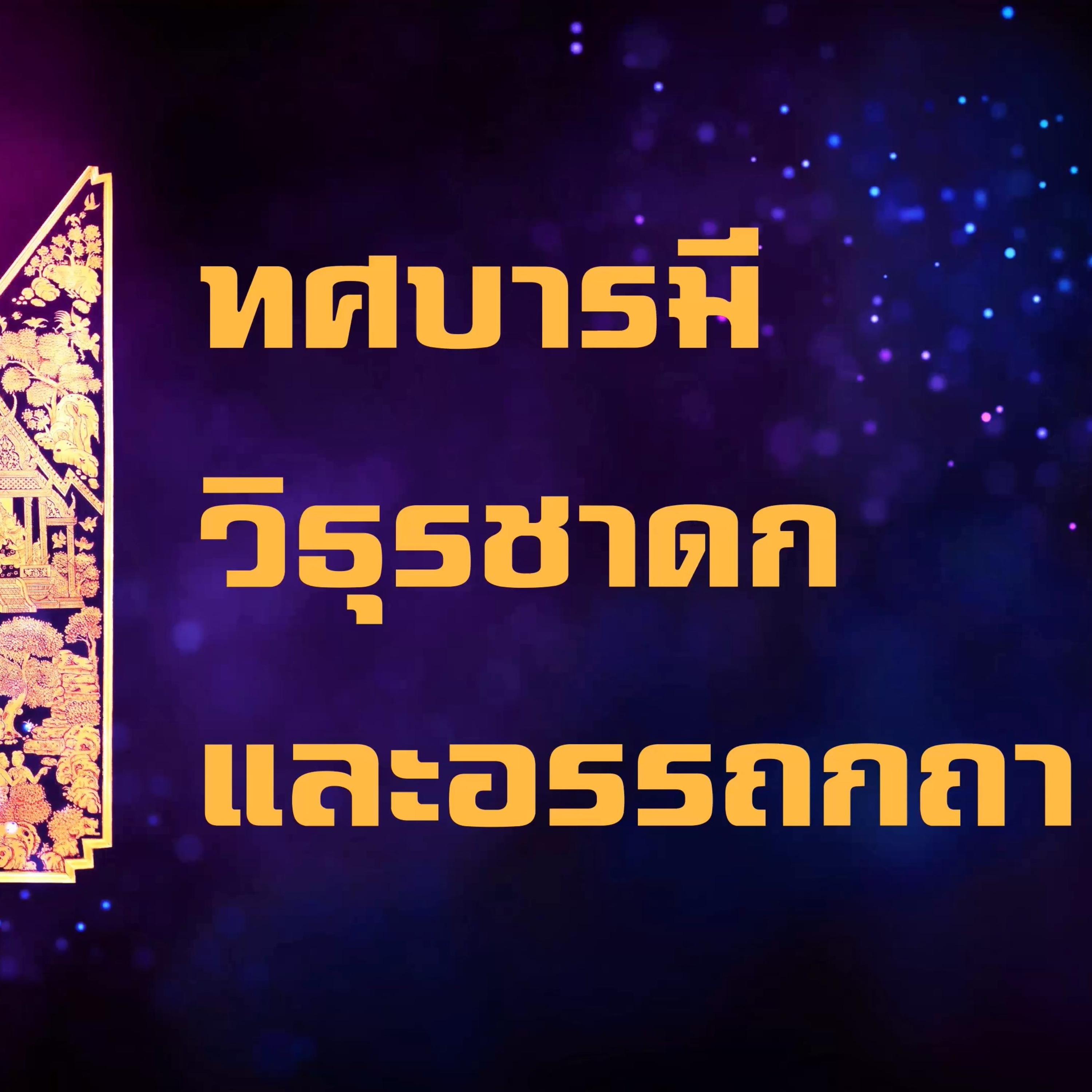 ทศชาติ-วิธุรชาดก🔺EP.01 โทหฬกัณฑ์-สัจจบารมีและอรรถกถา episode artwork