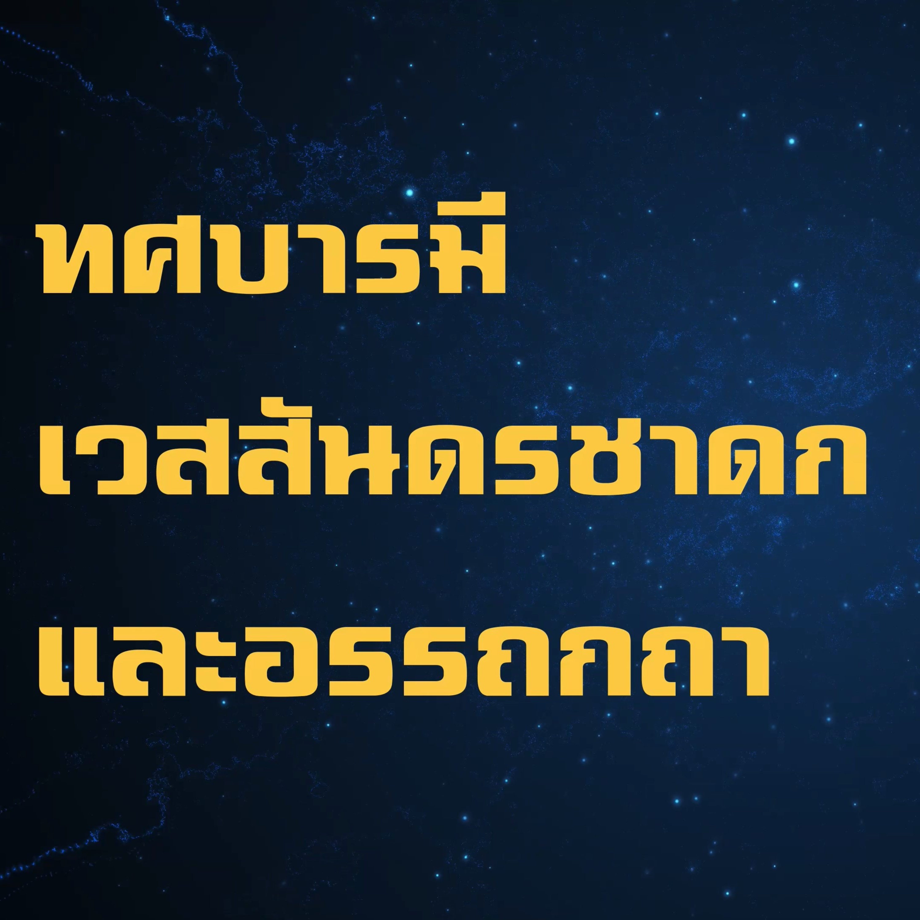 ทศชาติ-เวสสันดรชาดก🔺EP.02 หิมพานต์กัณฑ์-ทานบารมีและอรรถกถา episode artwork