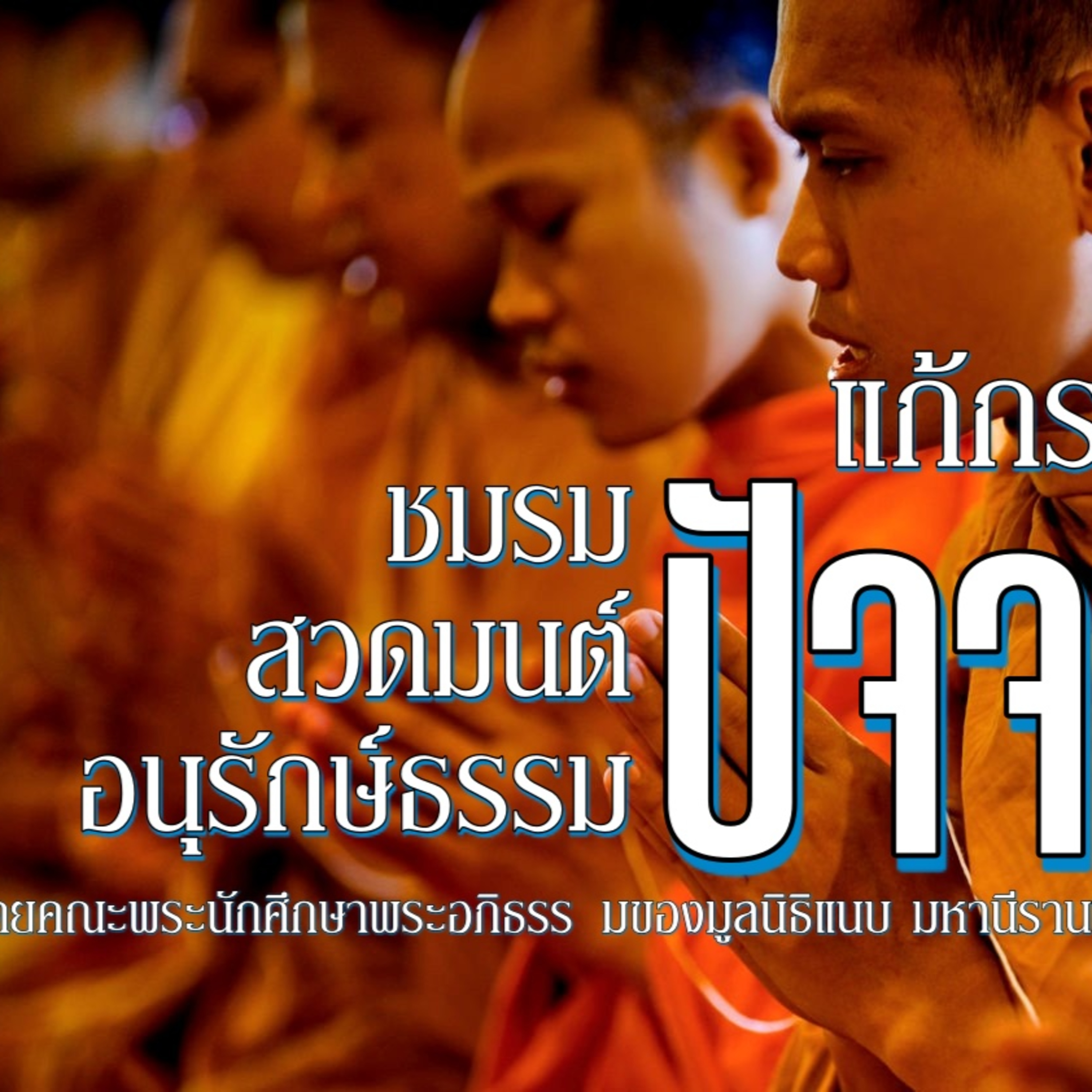 บทสวดปัจจยวิภังค์ – อนุรักษ์ธรรม episode artwork