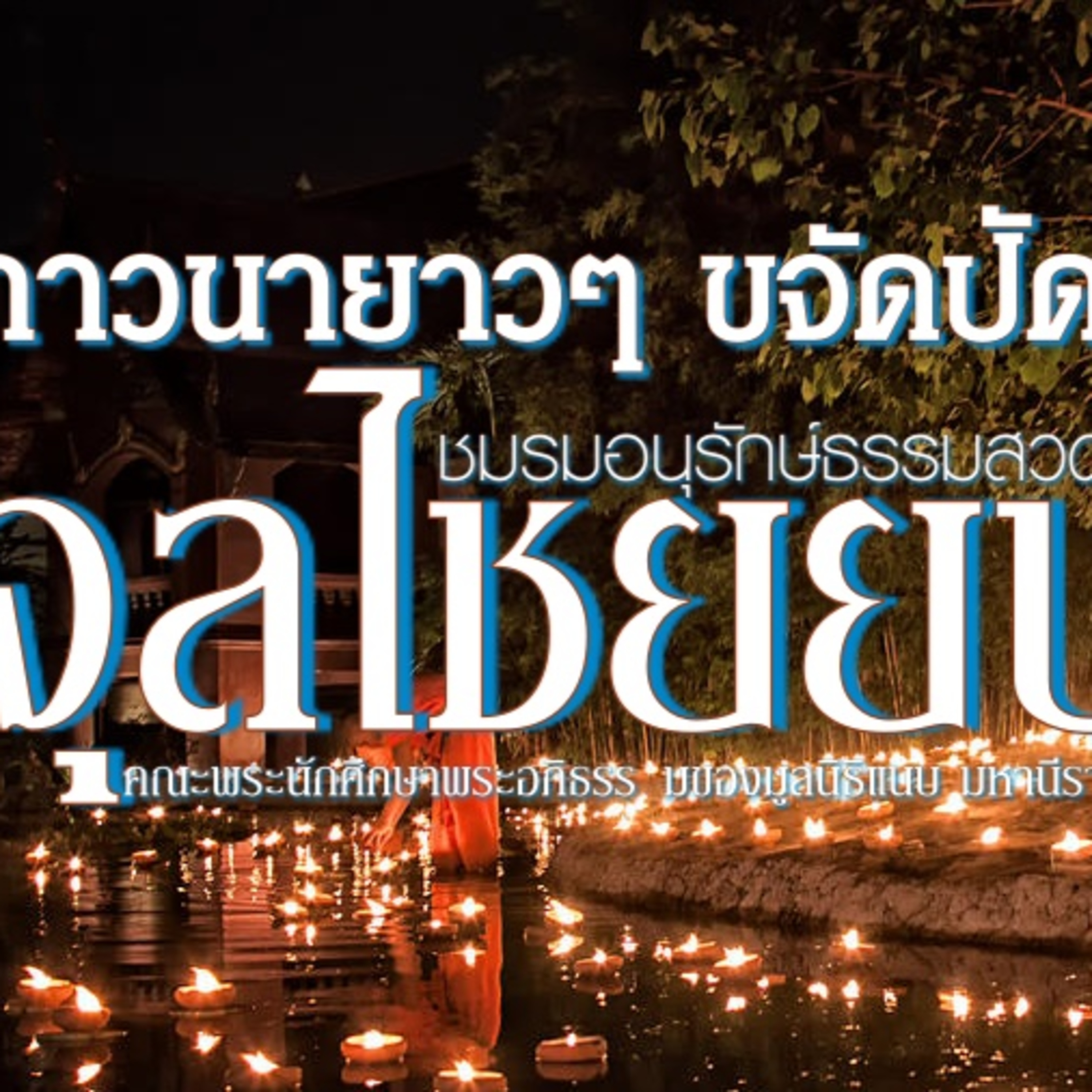 บทสวดจุลไชยยปกรณ์ – อนุรักษ์ธรรม episode artwork