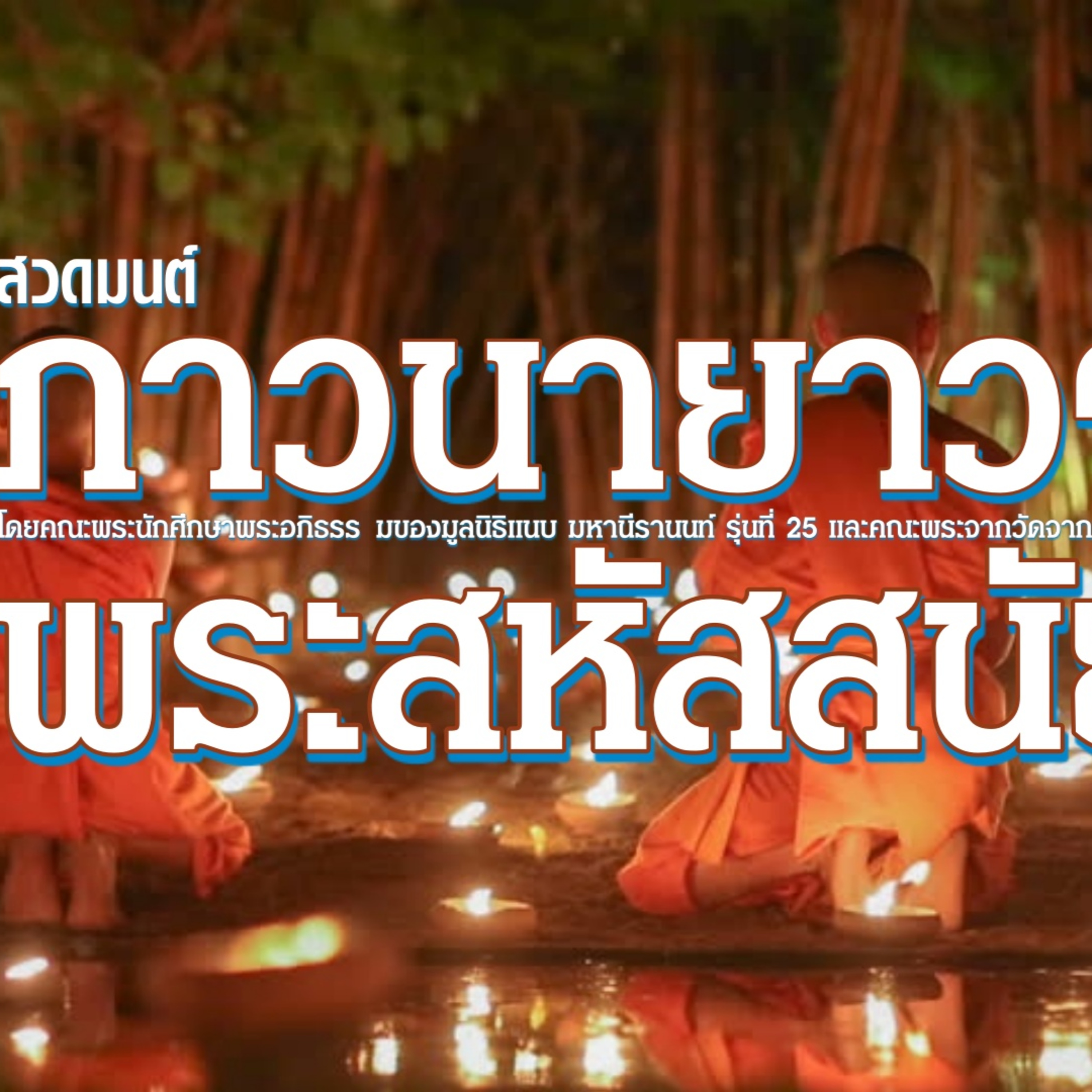 บทสวดพระสหัสสนัย – อนุรักษ์ธรรม episode artwork