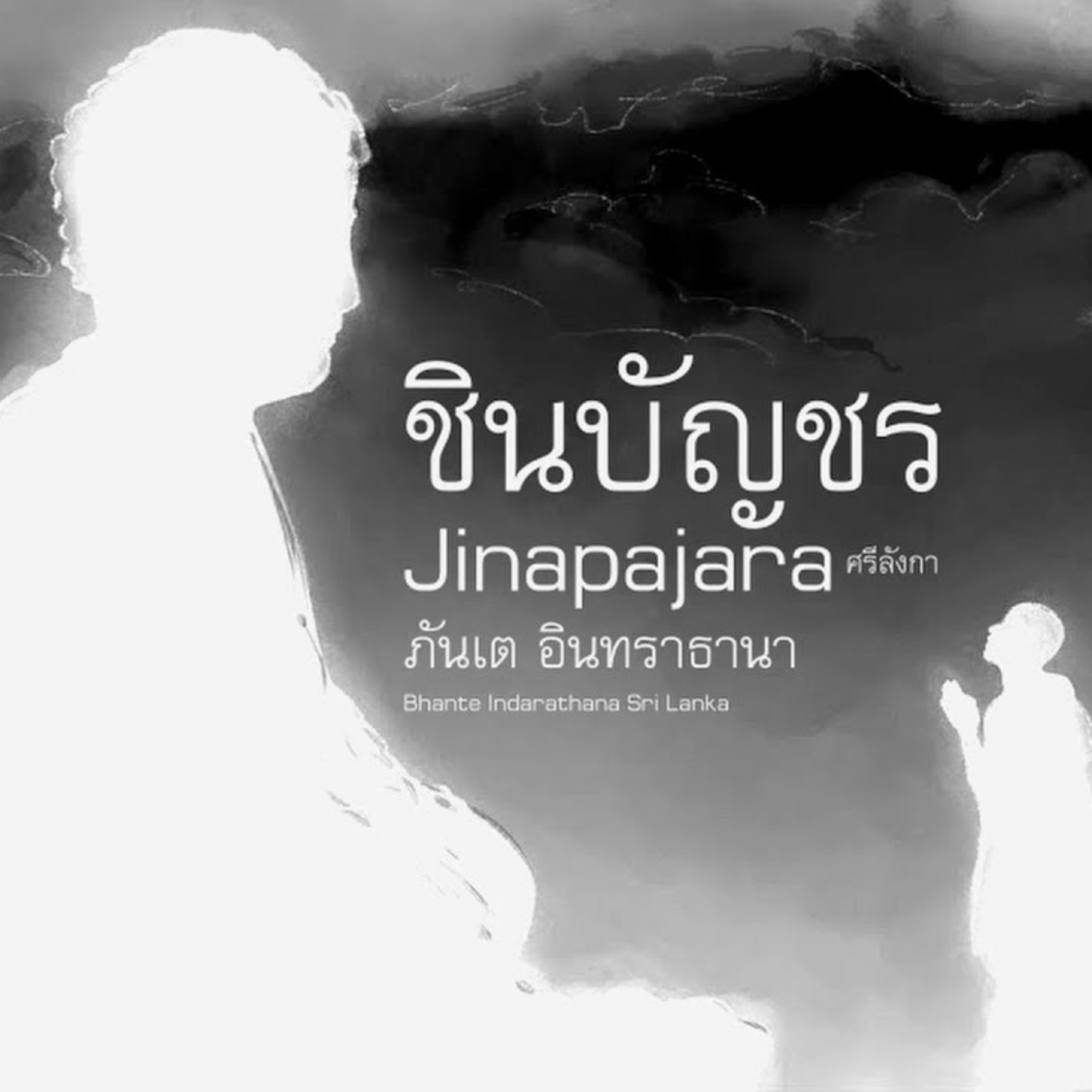 ชินบัญชร ศรีลังกา ภันเต อินทราธานา 9 จบ Jinapajara Paritta - Chanted by Bhante Indarathana (เถรวาท) episode artwork