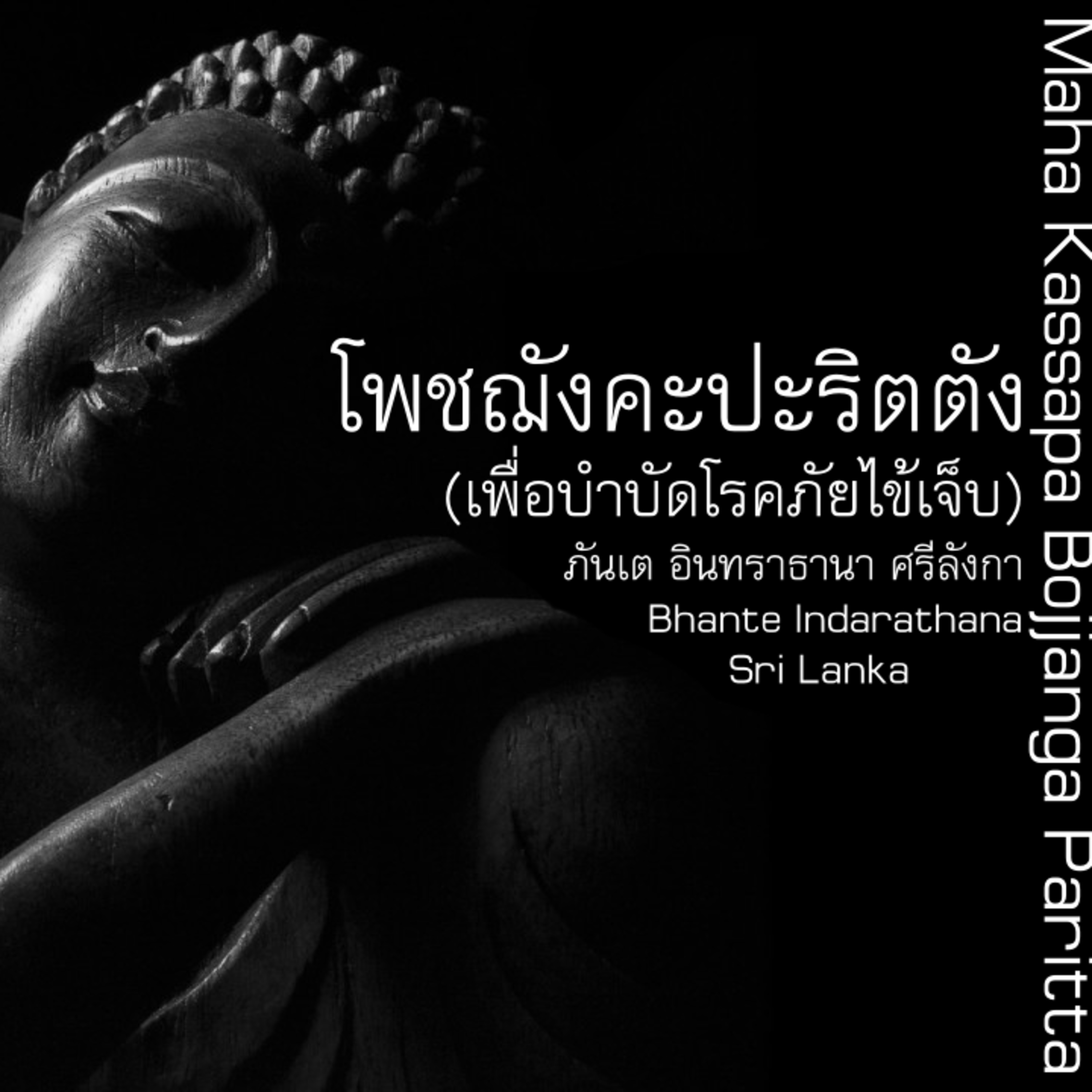 โพชฌังคะปะริตตัง ศรีลังกา ภันเต อินทราธานา Bojjhanga Paritta Chanting for Protection from Covid-19 episode artwork