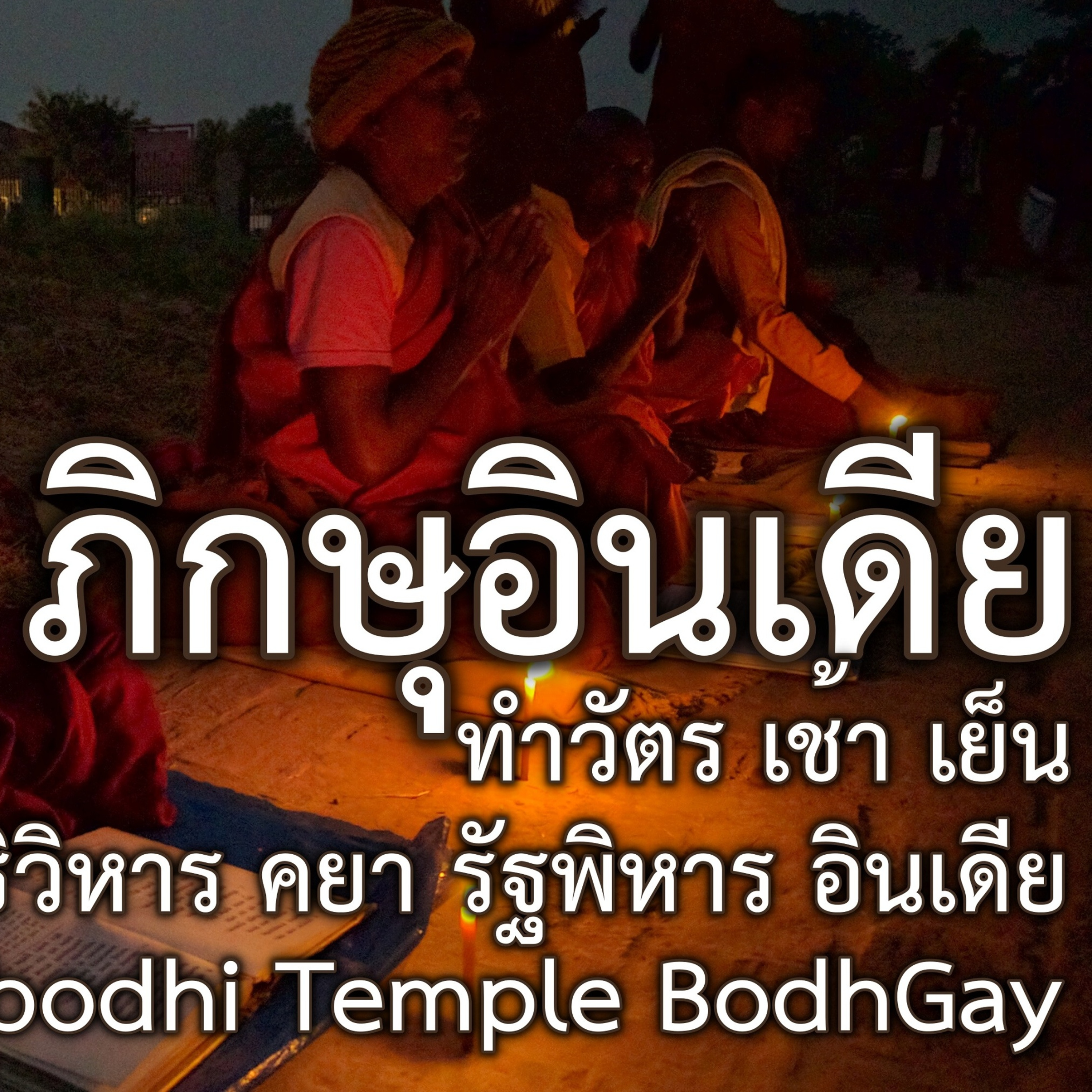 พุทธมนตร์ประจำวัน ภิกษุอินเดีย Bhikku India Chanting Daily Areas Mahavihara Mahabodhi Temple BodhGay episode artwork