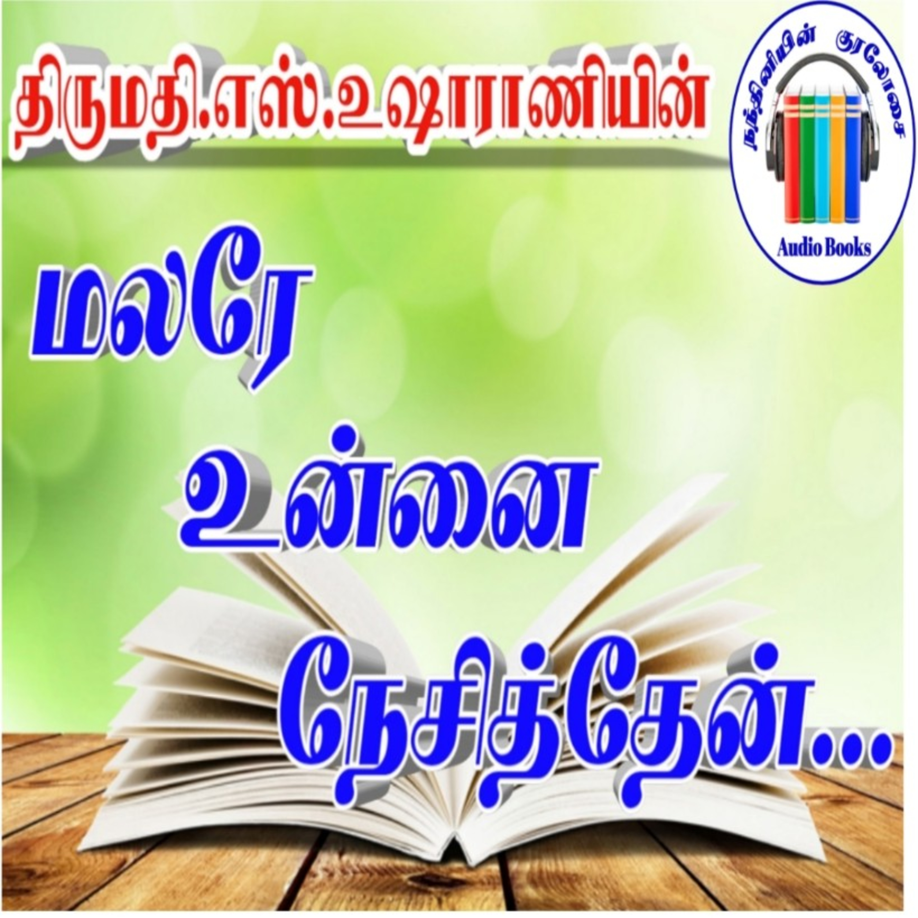 Malare unnai nesithen novel review/writer S. Usharani/tamil audio book/மலரே உன்னை நேசித்தேன்.  episode artwork
