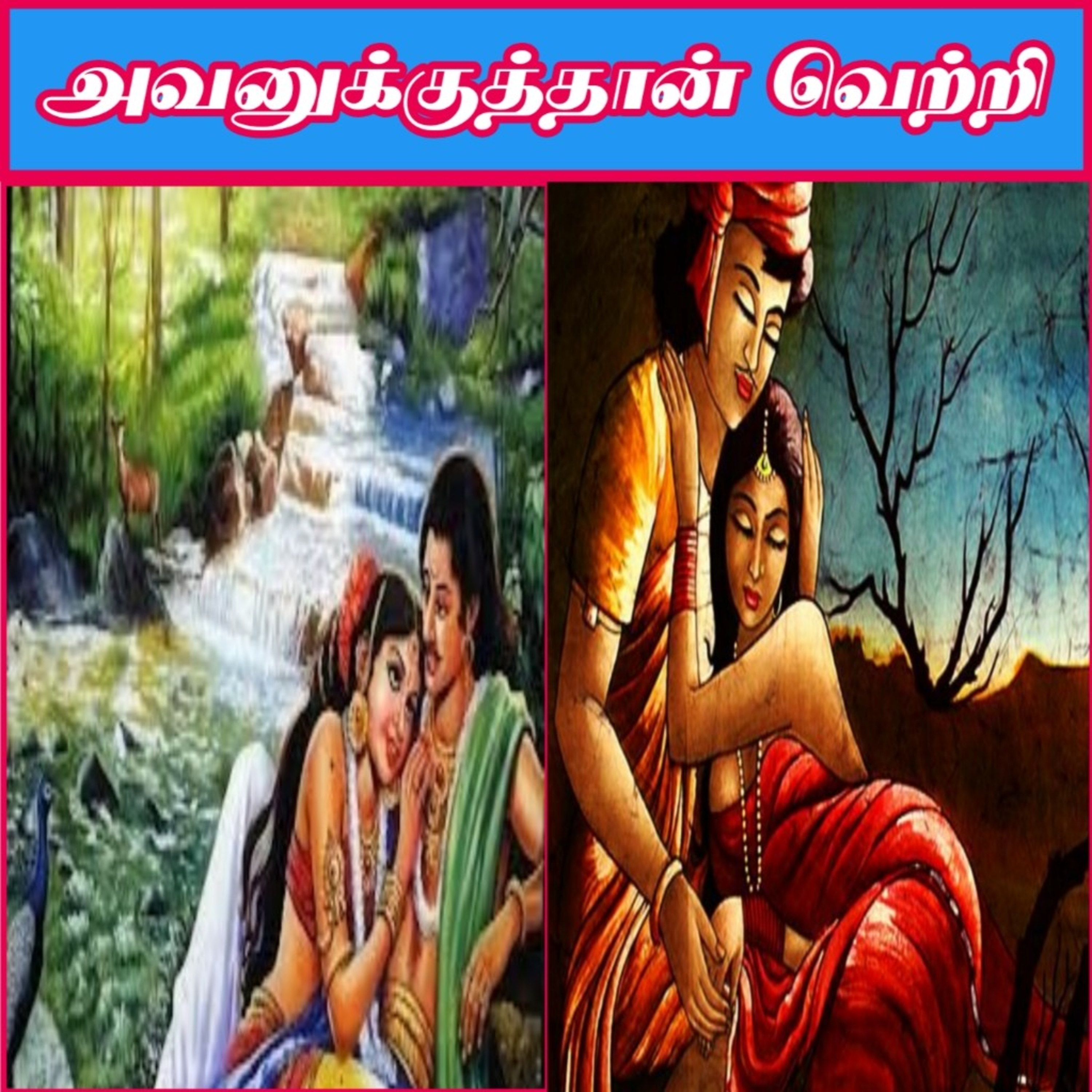 Tamil Novel Oli - தமிழ் நாவல் ஒலி / Tamil Audio Books/Tamil podcast/tamil Novels