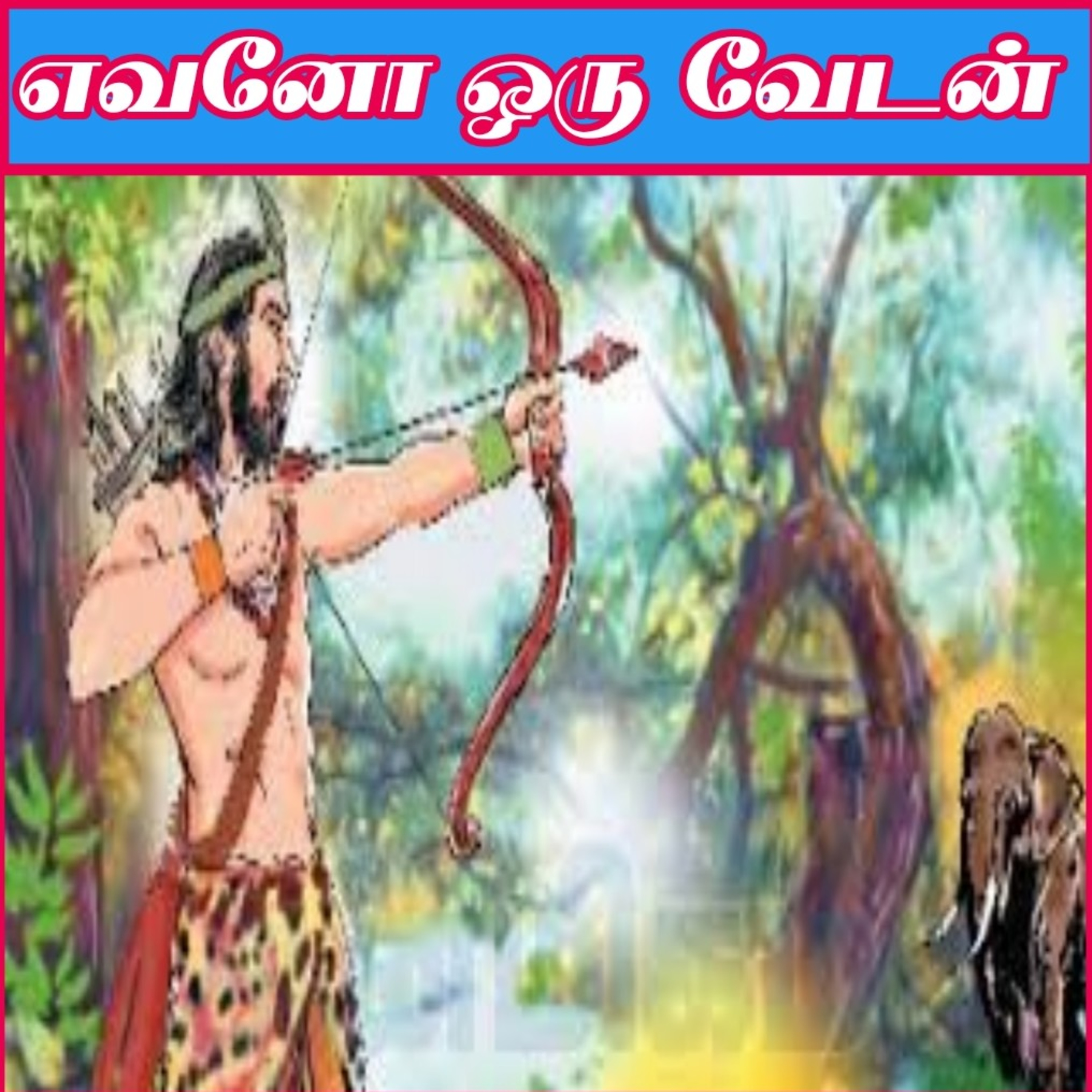 Tamil Novel Oli - தமிழ் நாவல் ஒலி / Tamil Audio Books/Tamil podcast/tamil Novels