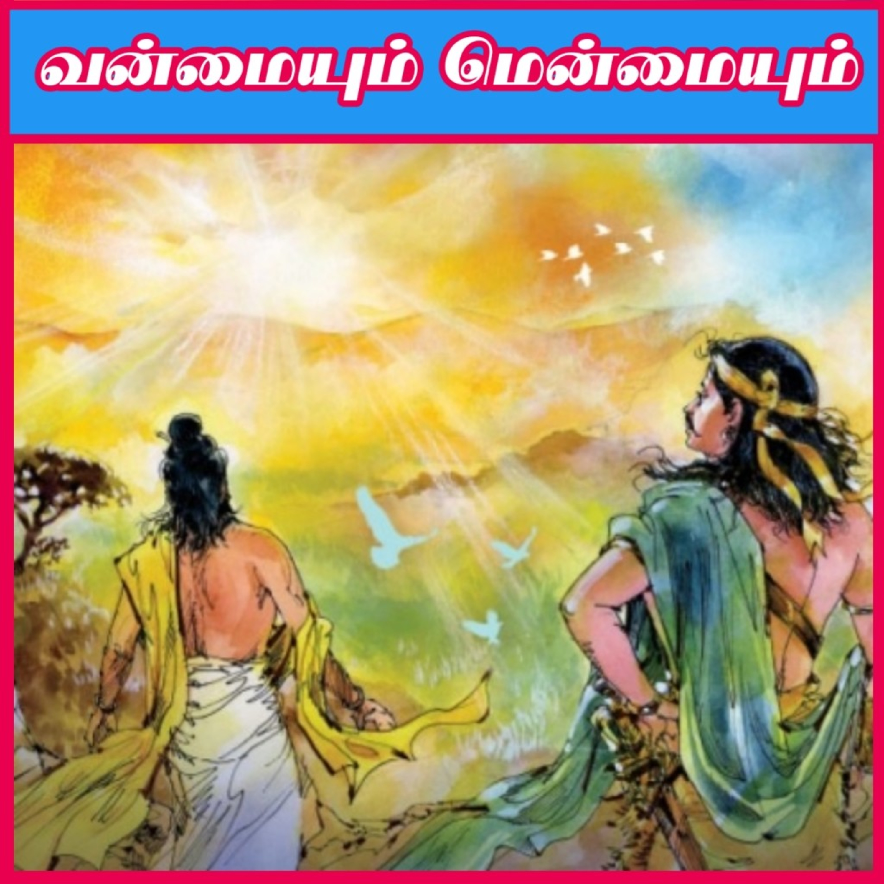 Tamil Novel Oli - தமிழ் நாவல் ஒலி / Tamil Audio Books/Tamil podcast/tamil Novels