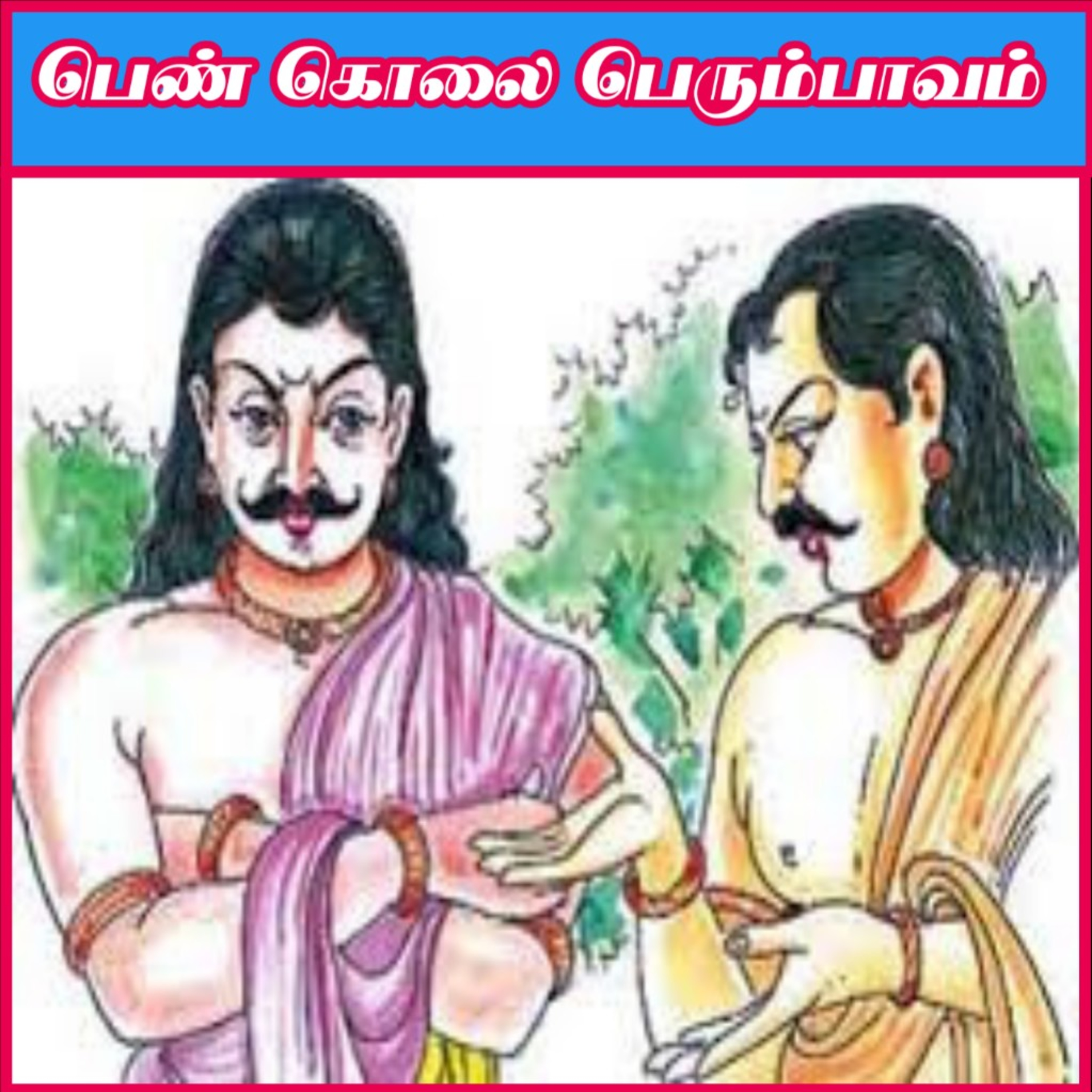 Tamil Novel Oli - தமிழ் நாவல் ஒலி / Tamil Audio Books/Tamil podcast/tamil Novels