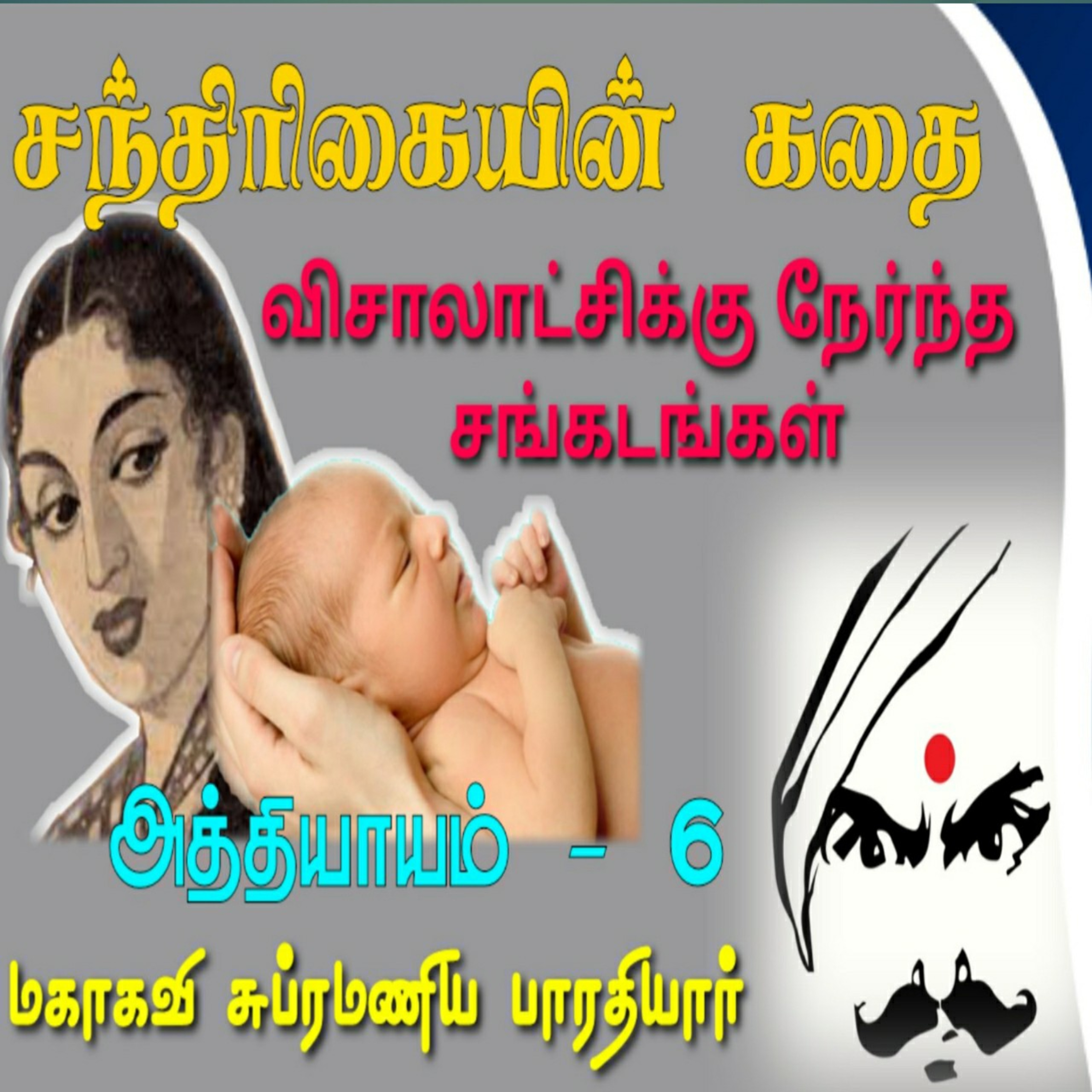 Tamil Novel Oli - தமிழ் நாவல் ஒலி / Tamil Audio Books/Tamil podcast/tamil Novels