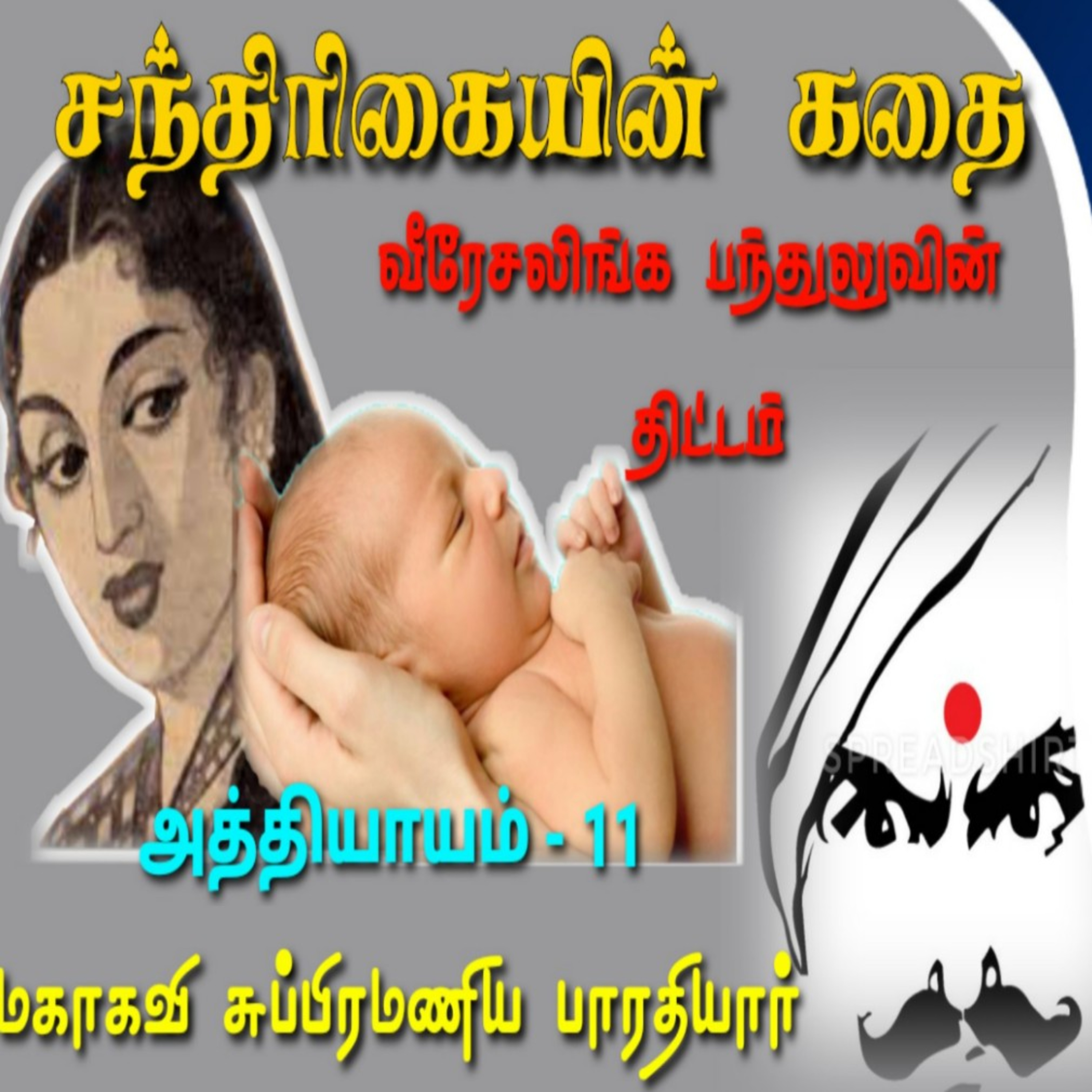 Tamil Novel Oli - தமிழ் நாவல் ஒலி / Tamil Audio Books/Tamil podcast/tamil Novels