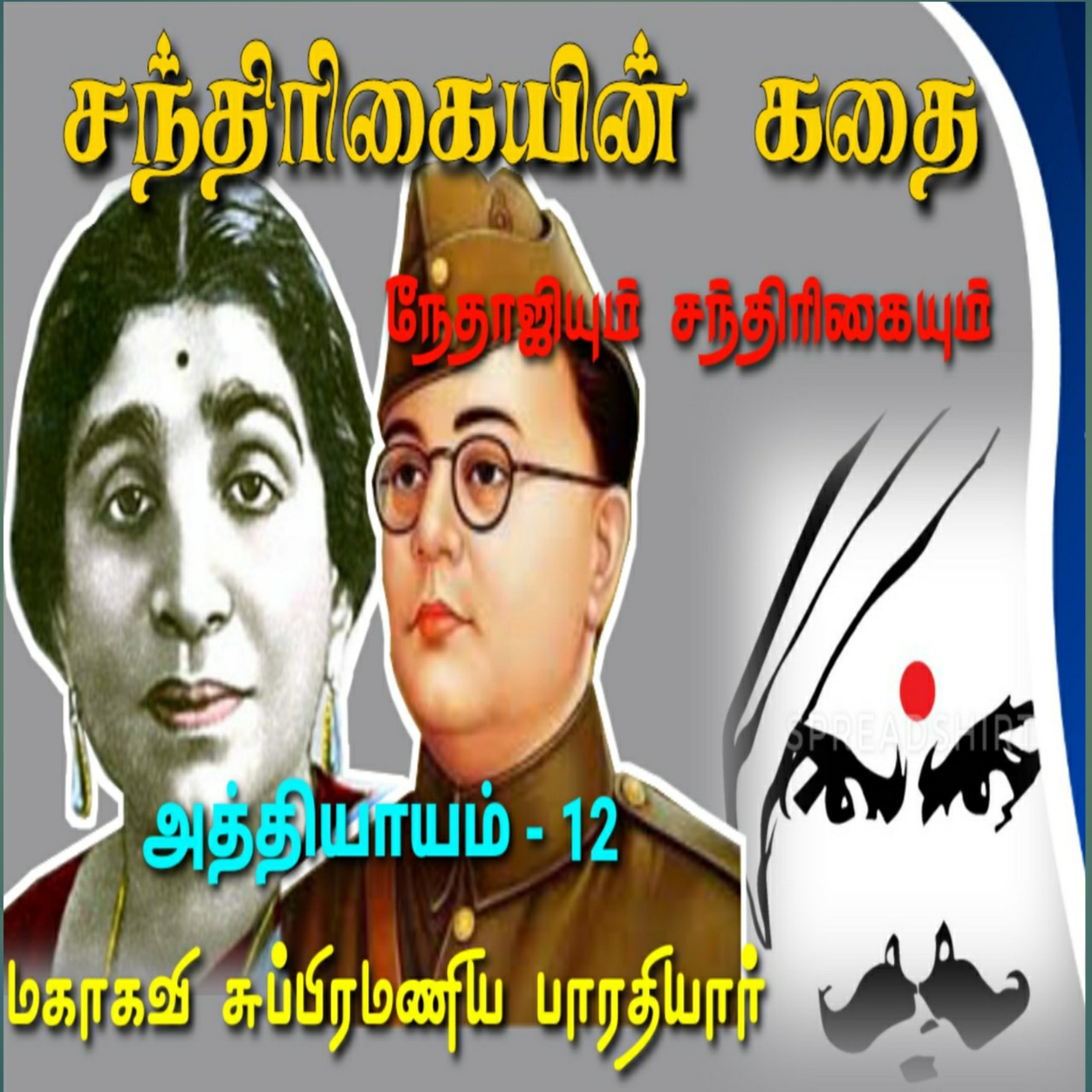 Tamil Novel Oli - தமிழ் நாவல் ஒலி / Tamil Audio Books/Tamil podcast/tamil Novels