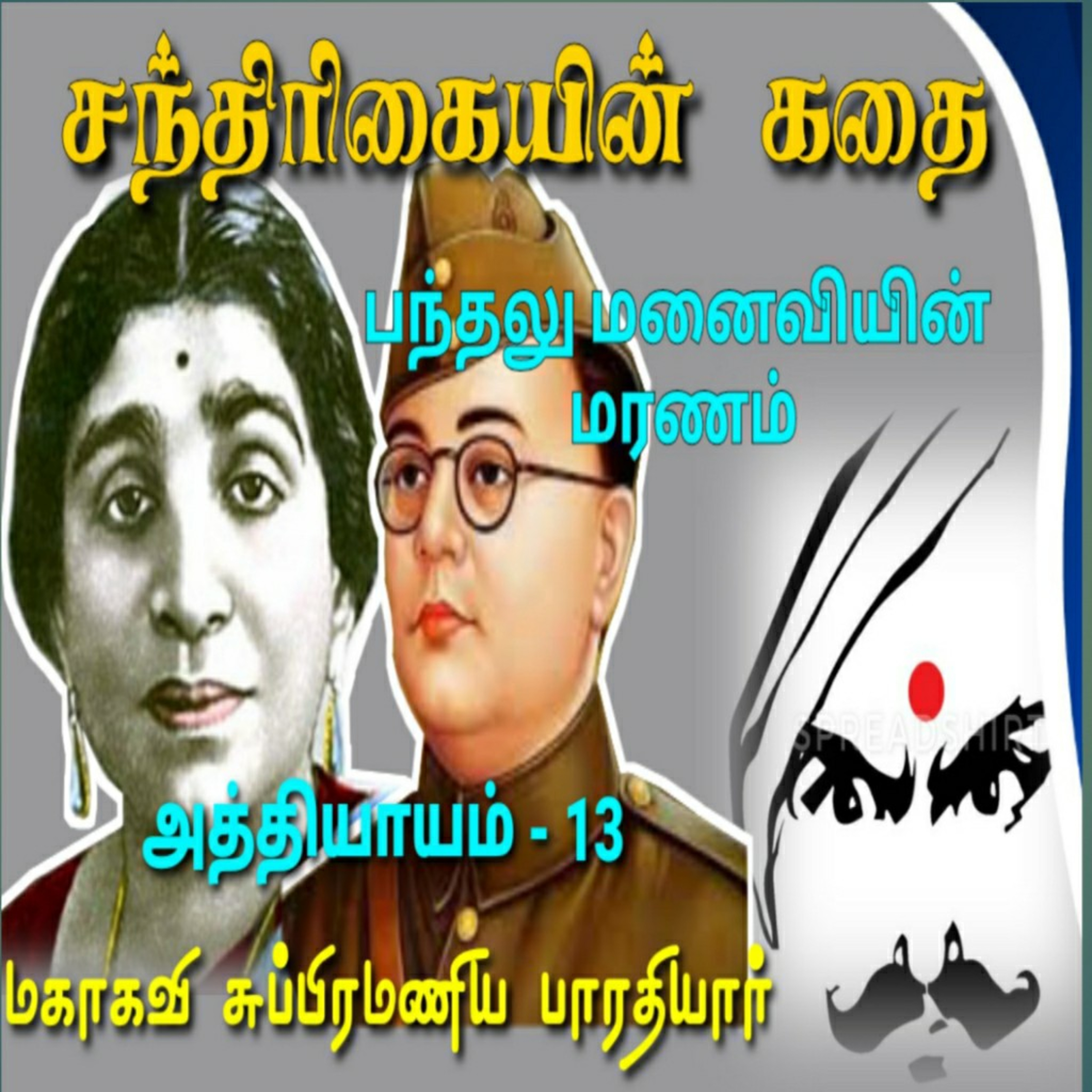 Tamil Novel Oli - தமிழ் நாவல் ஒலி / Tamil Audio Books/Tamil podcast/tamil Novels