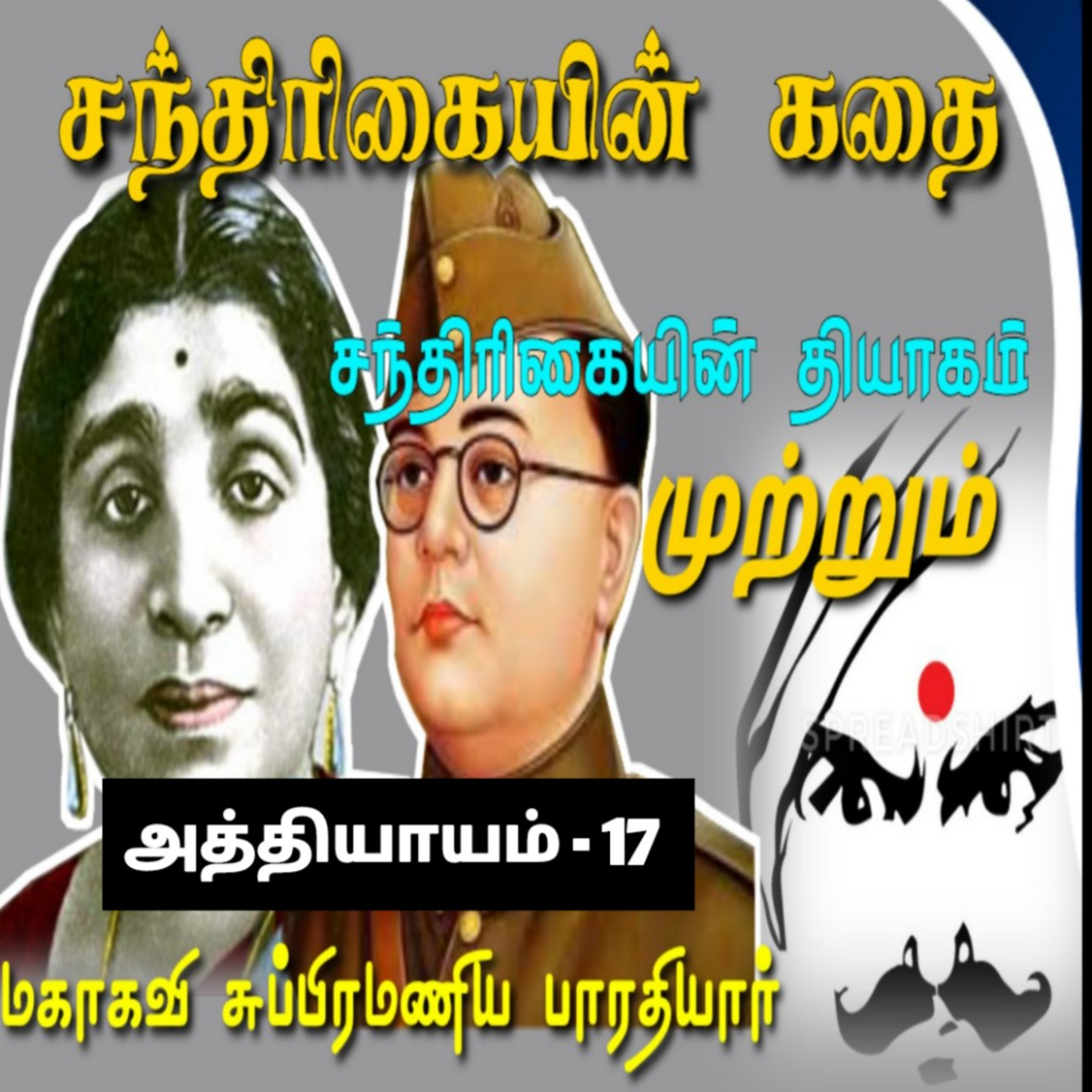 Tamil Novel Oli - தமிழ் நாவல் ஒலி / Tamil Audio Books/Tamil podcast/tamil Novels