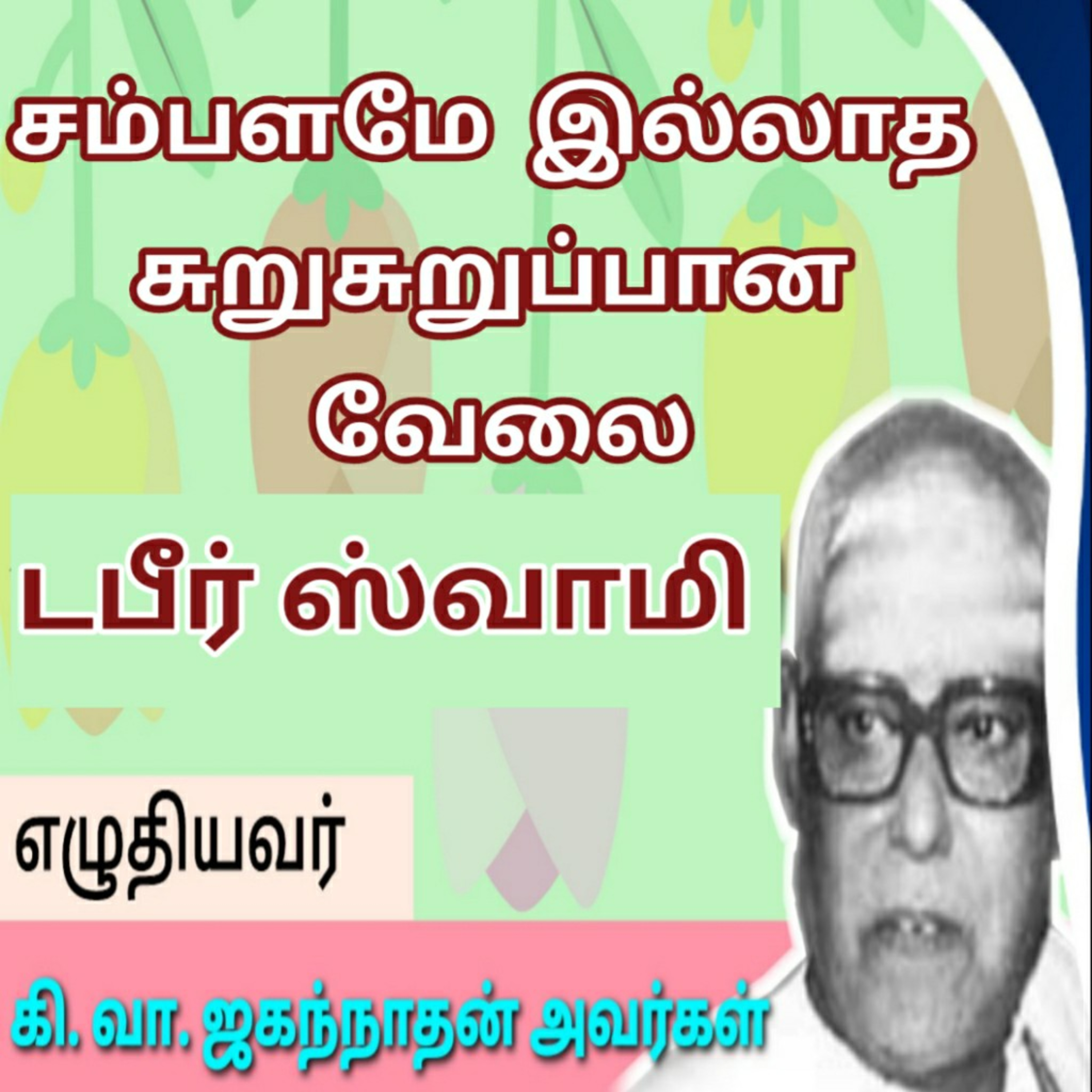 Tamil Novel Oli - தமிழ் நாவல் ஒலி / Tamil Audio Books/Tamil podcast/tamil Novels