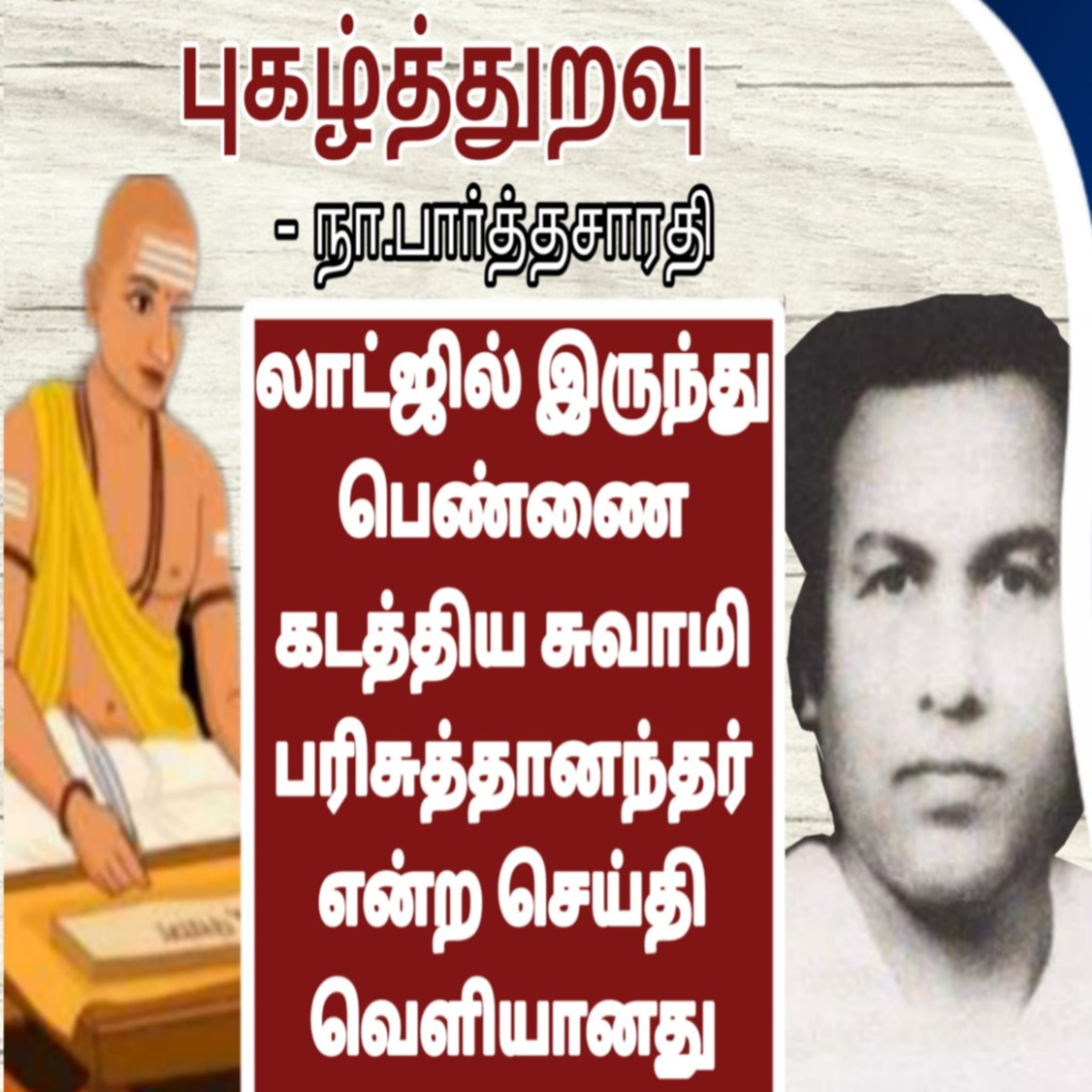 Tamil Novel Oli - தமிழ் நாவல் ஒலி / Tamil Audio Books/Tamil podcast/tamil Novels