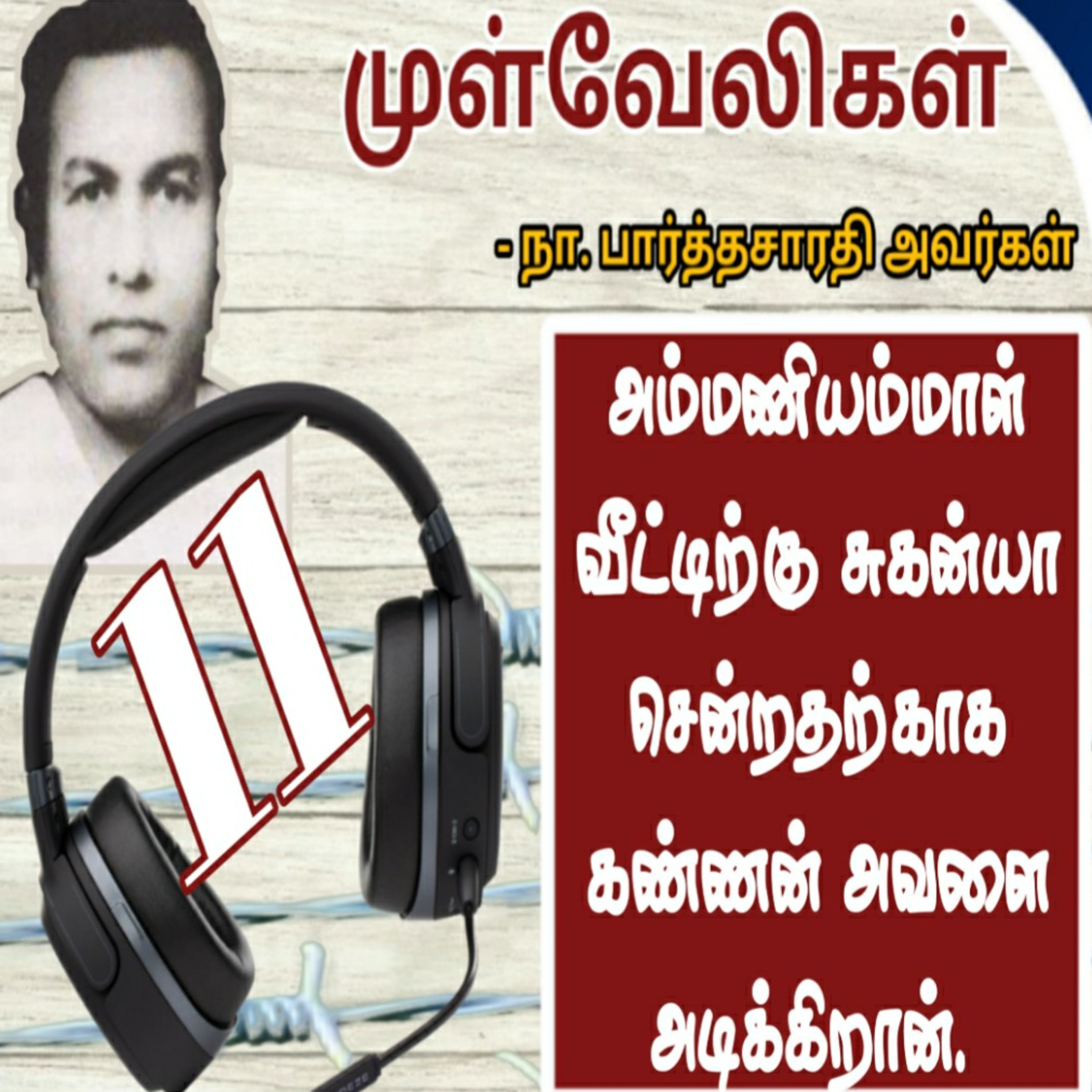 Tamil Novel Oli - தமிழ் நாவல் ஒலி / Tamil Audio Books/Tamil podcast/tamil Novels
