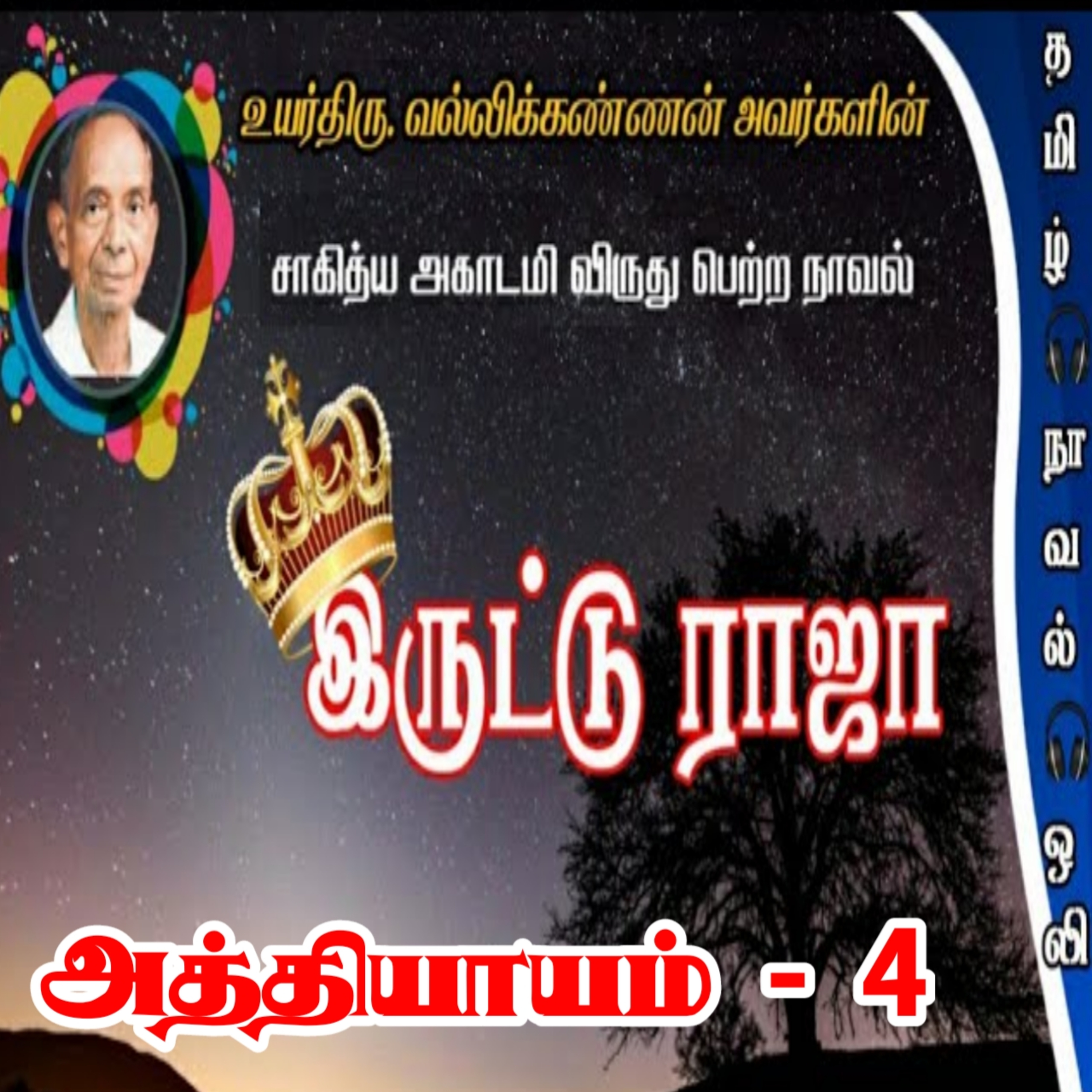 Tamil Novel Oli - தமிழ் நாவல் ஒலி / Tamil Audio Books/Tamil podcast/tamil Novels
