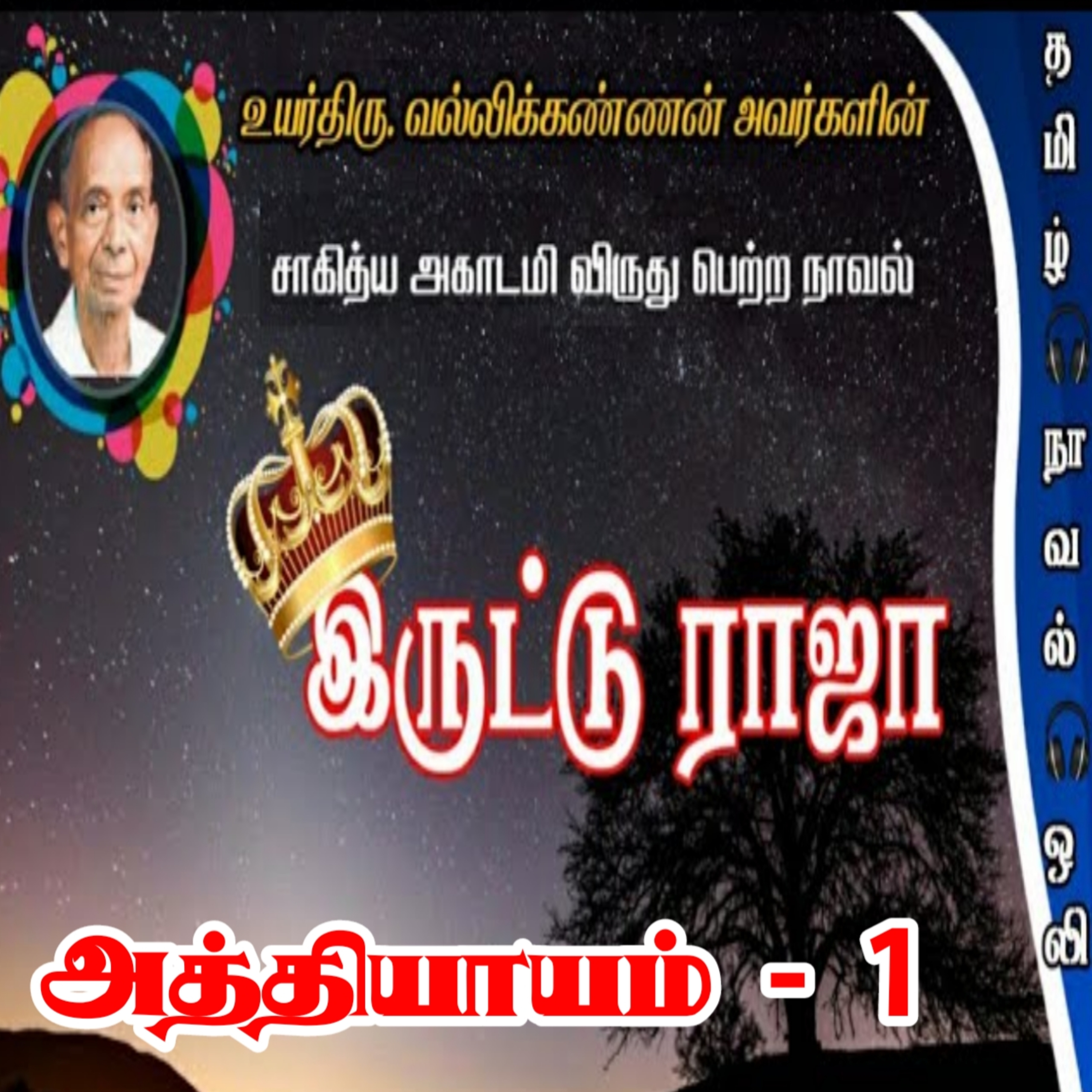 Tamil Novel Oli - தமிழ் நாவல் ஒலி / Tamil Audio Books/Tamil podcast/tamil Novels