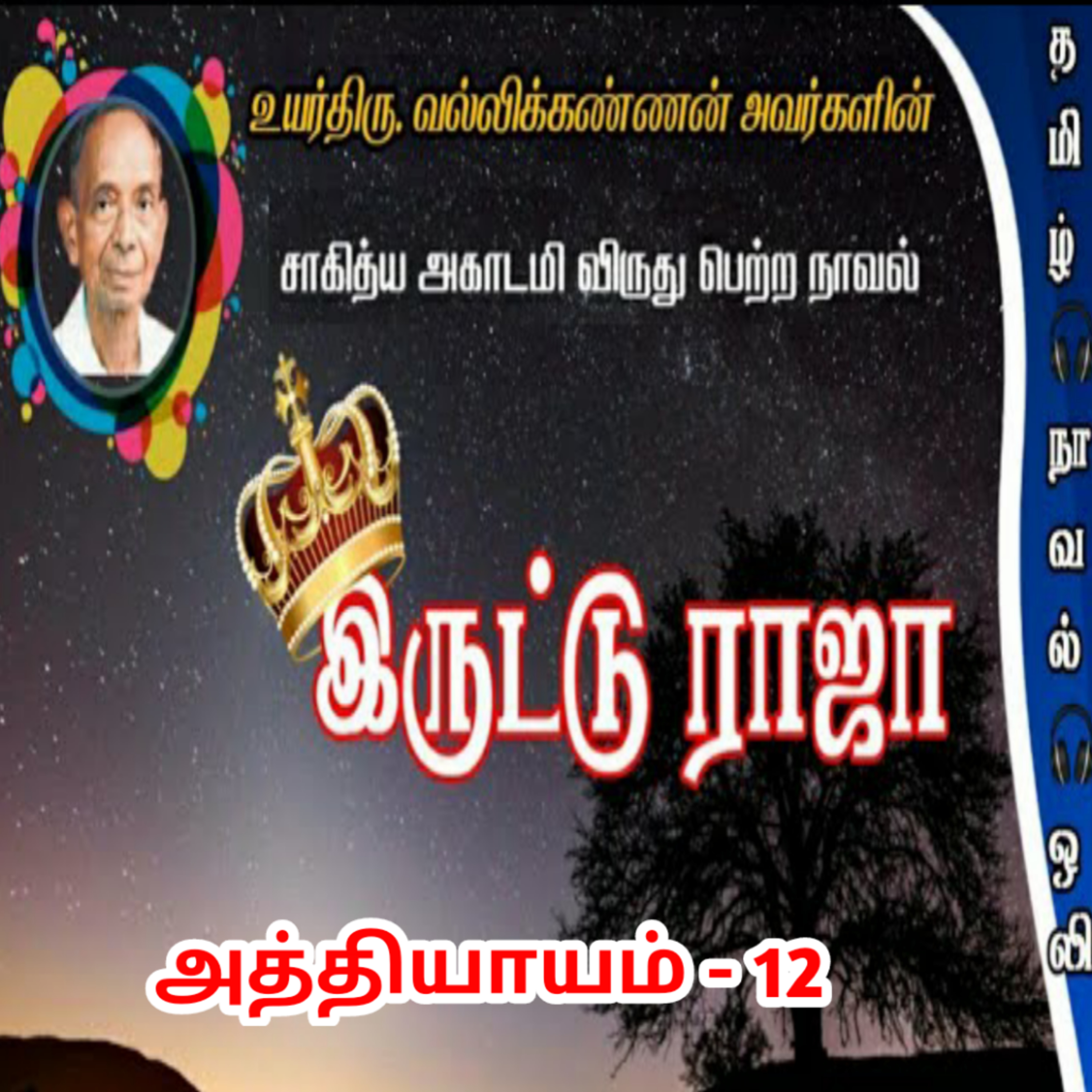 Tamil Novel Oli - தமிழ் நாவல் ஒலி / Tamil Audio Books/Tamil podcast/tamil Novels