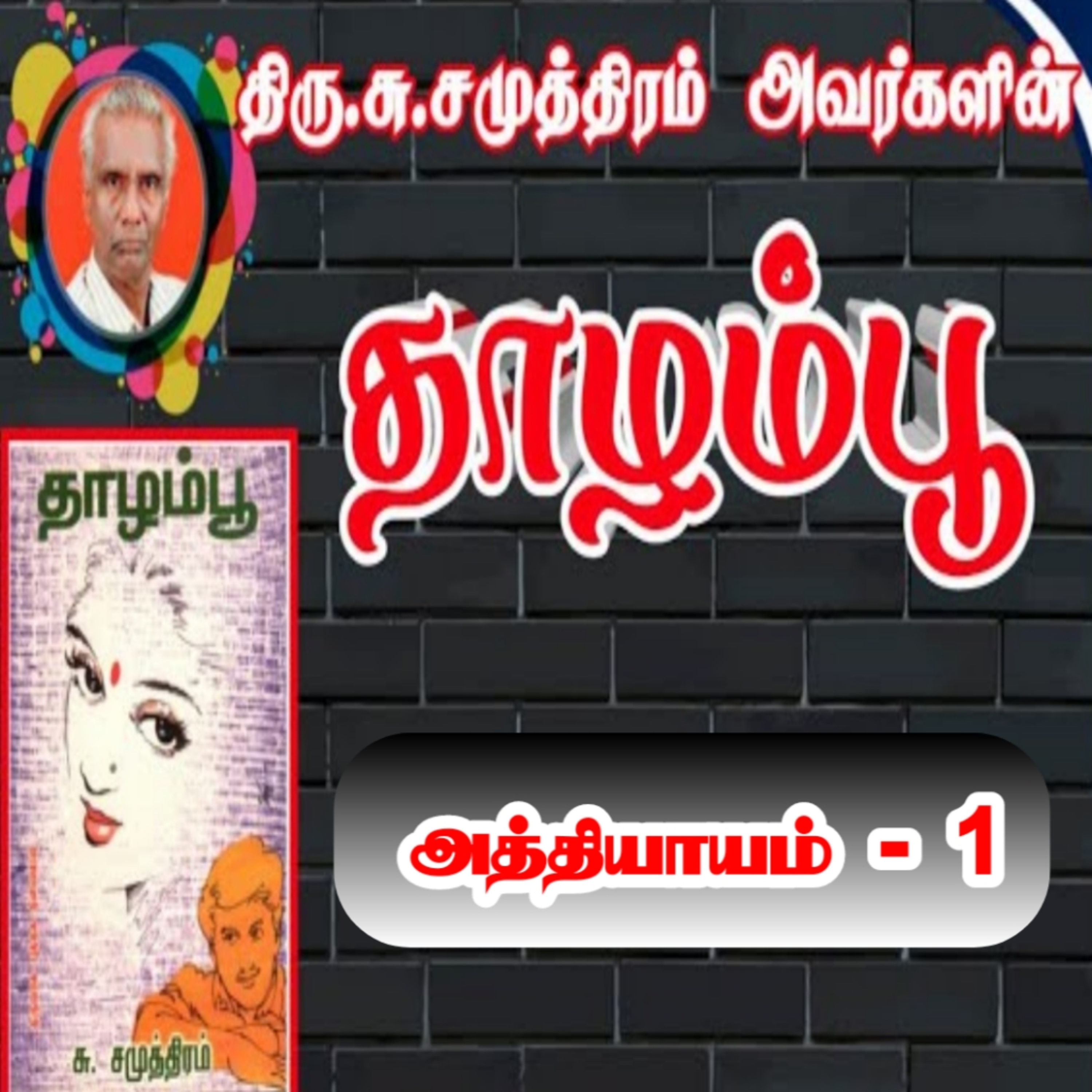 தாழம்பூ பகுதி-1/Thaazhampoo novel/சு.சமுத்திரம்/social novel/Tamil audio books/tamil novel oli episode artwork