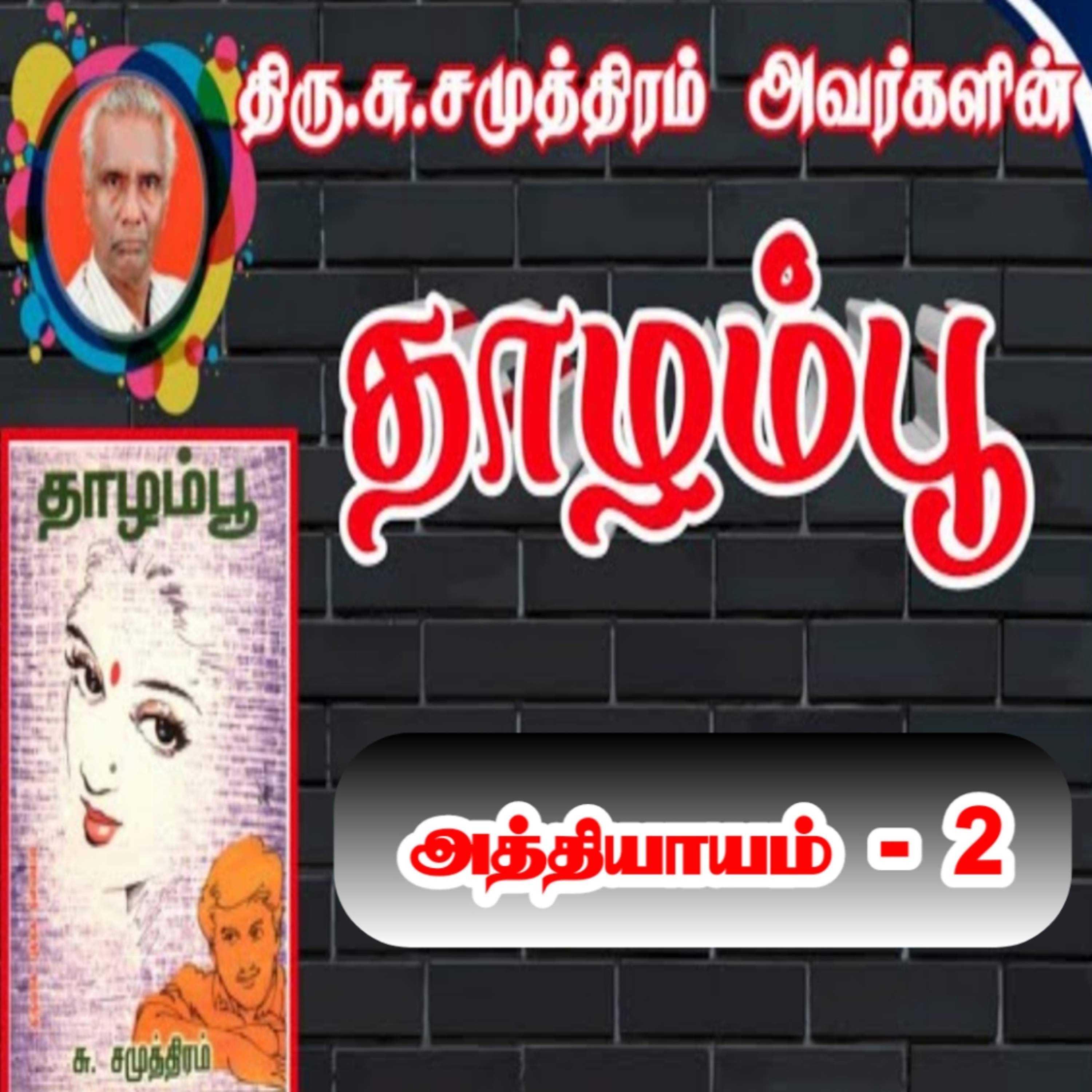 தாழம்பூ பகுதி-2/Thaazhampoo novel/சு.சமுத்திரம்/social novel/Tamil audio books/tamil novel oli episode artwork