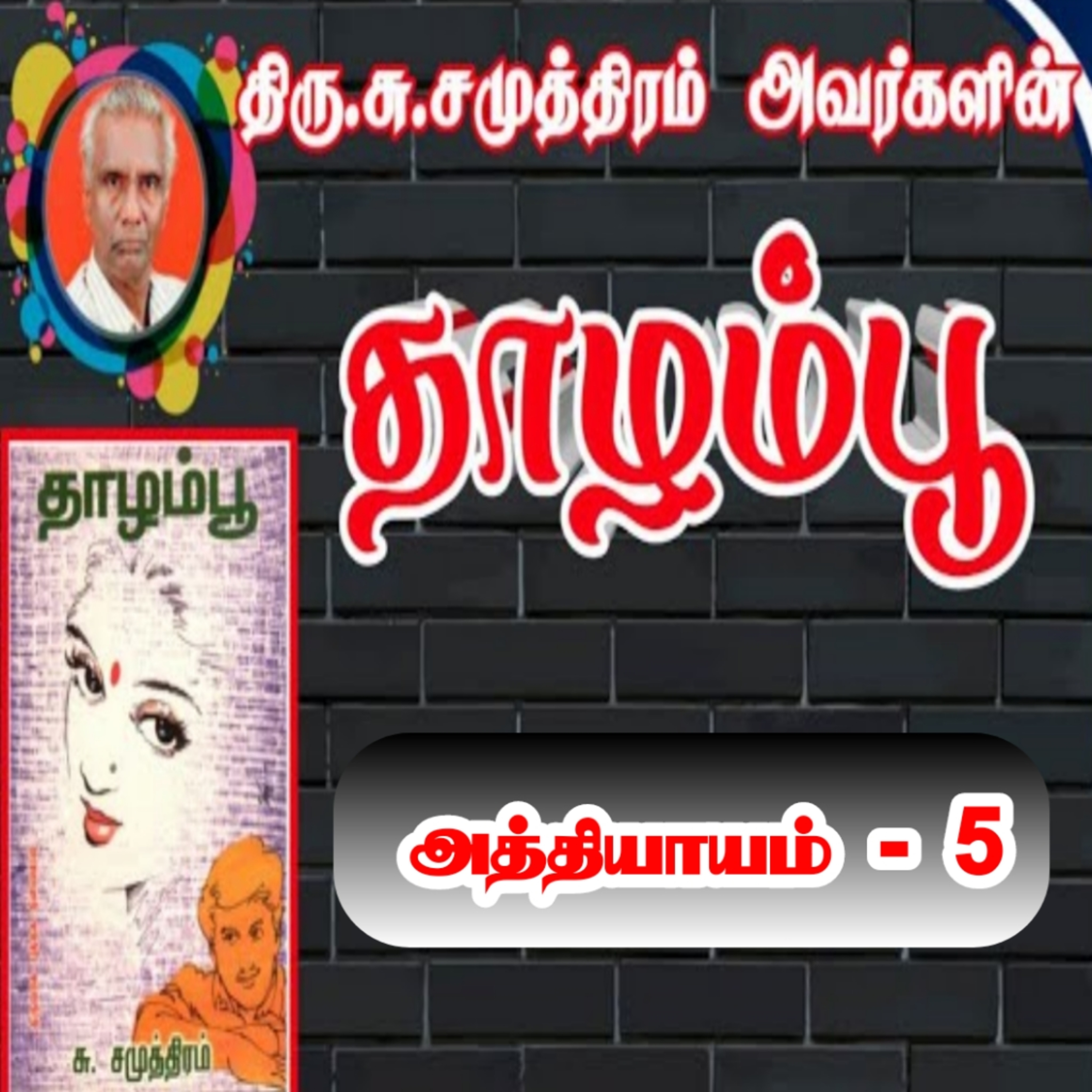 தாழம்பூ பகுதி-5/Thaazhampoo novel/சு.சமுத்திரம்/social novel/Tamil audio books/tamil novel oli episode artwork