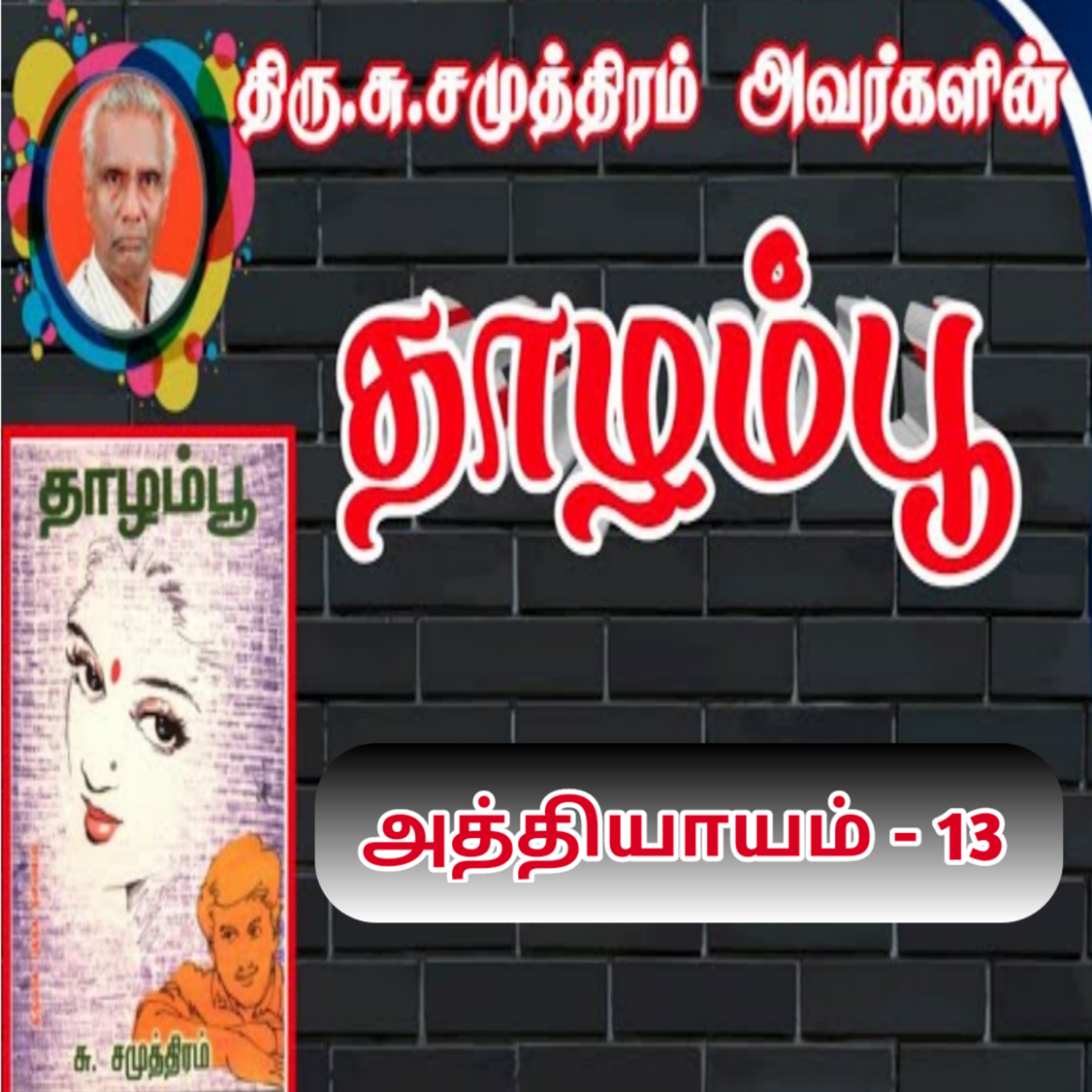 தாழம்பூ பகுதி-13/Thaazhampoo novel/சு.சமுத்திரம்/social novel/Tamil audio books/tamil novel oli episode artwork