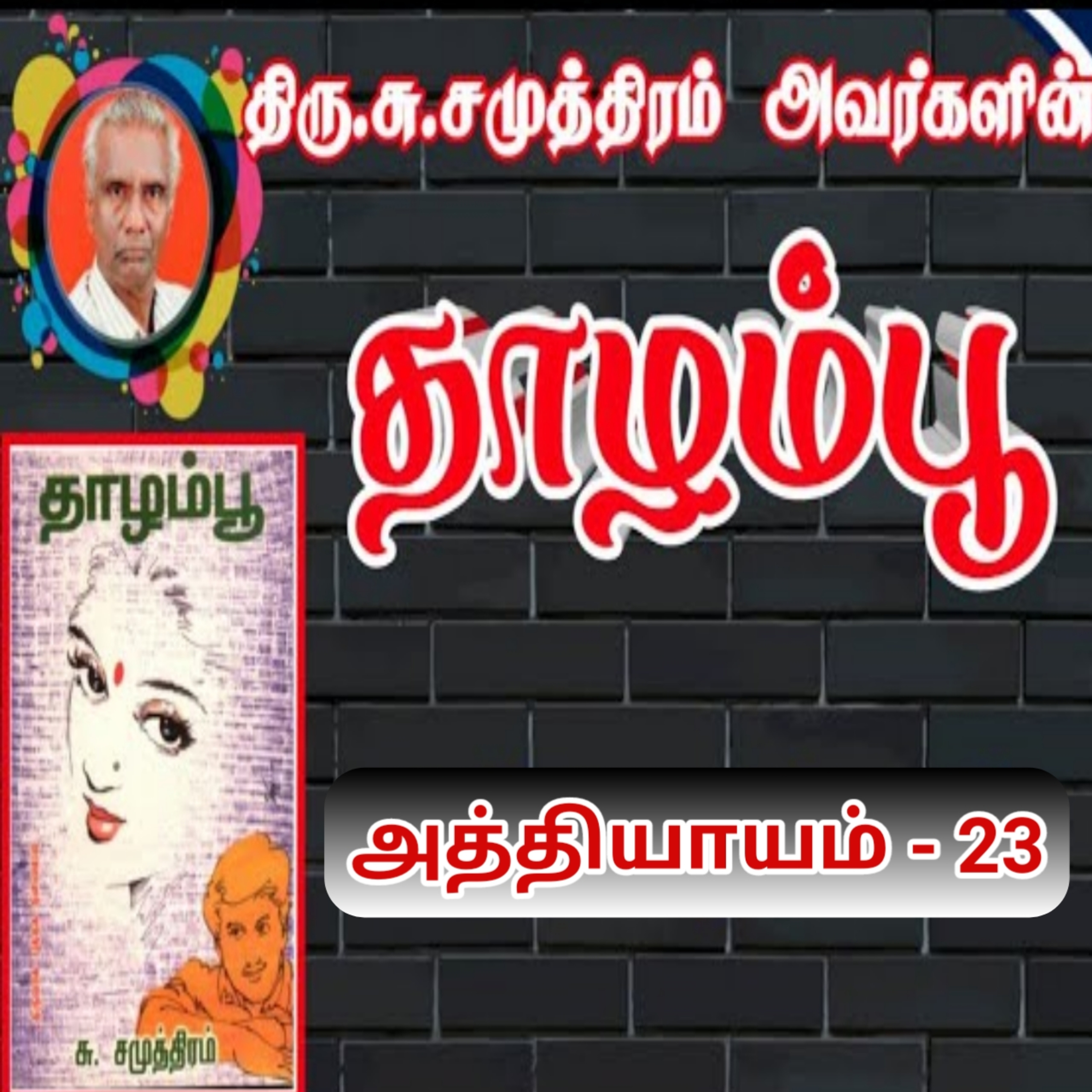 தாழம்பூ பகுதி-23/Thaazhampoo novel/சு.சமுத்திரம்/social novel/Tamil audio books/tamil novel oli episode artwork