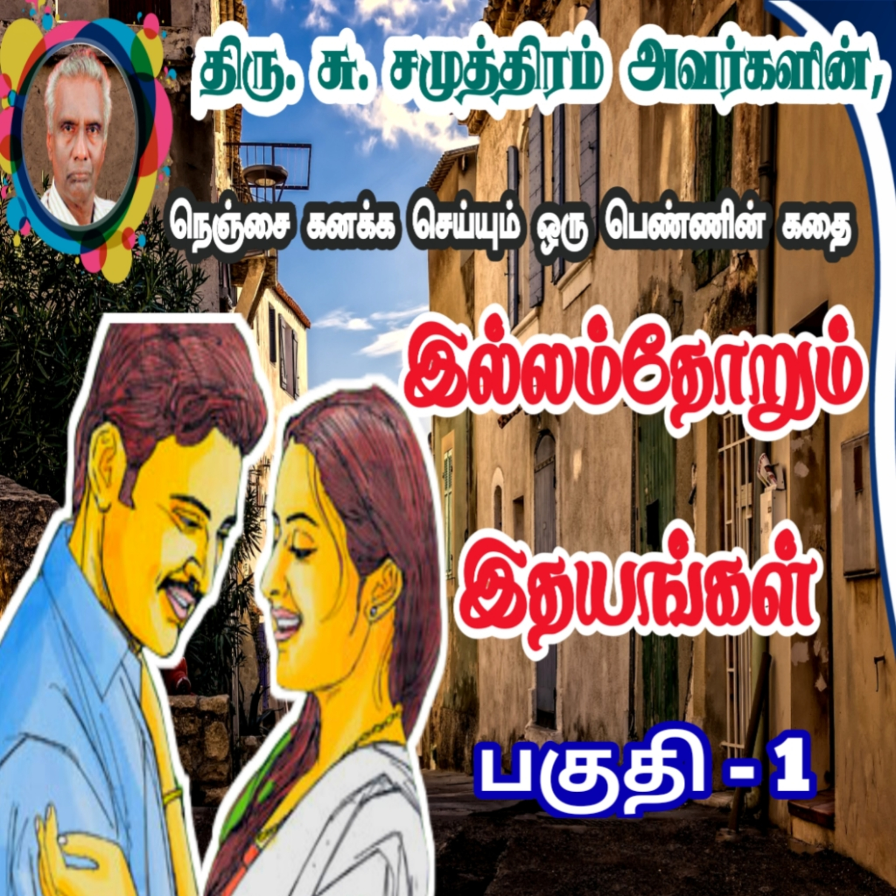 இல்லம்தோறும் இதயங்கள்/பகுதி -01/illamthorum idhayangal/su.samuthiram novels/Stories in tamil episode artwork