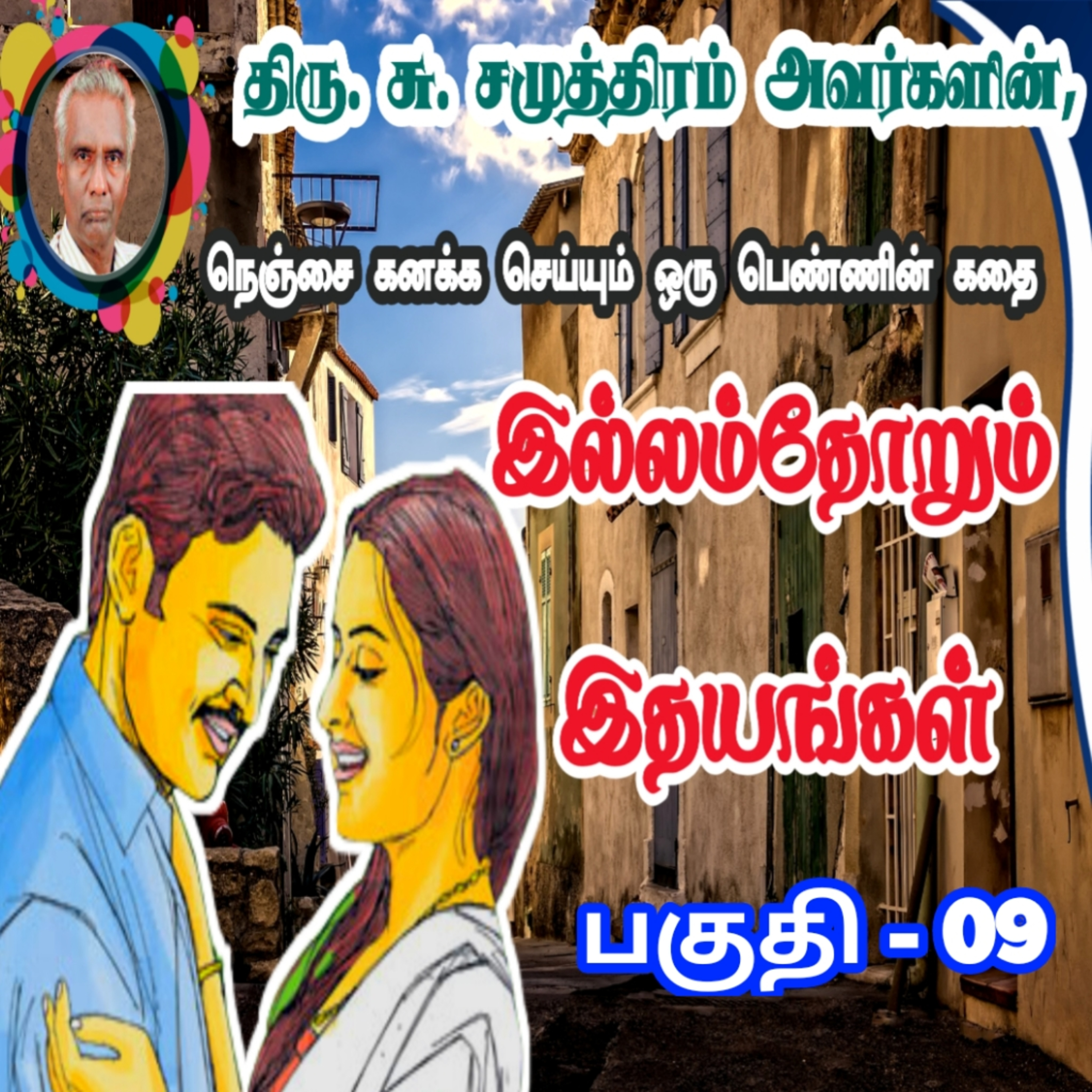 இல்லம்தோறும் இதயங்கள்/பகுதி -9/illamthorum idhayangal/su.samuthiram novels/Stories in tamil episode artwork