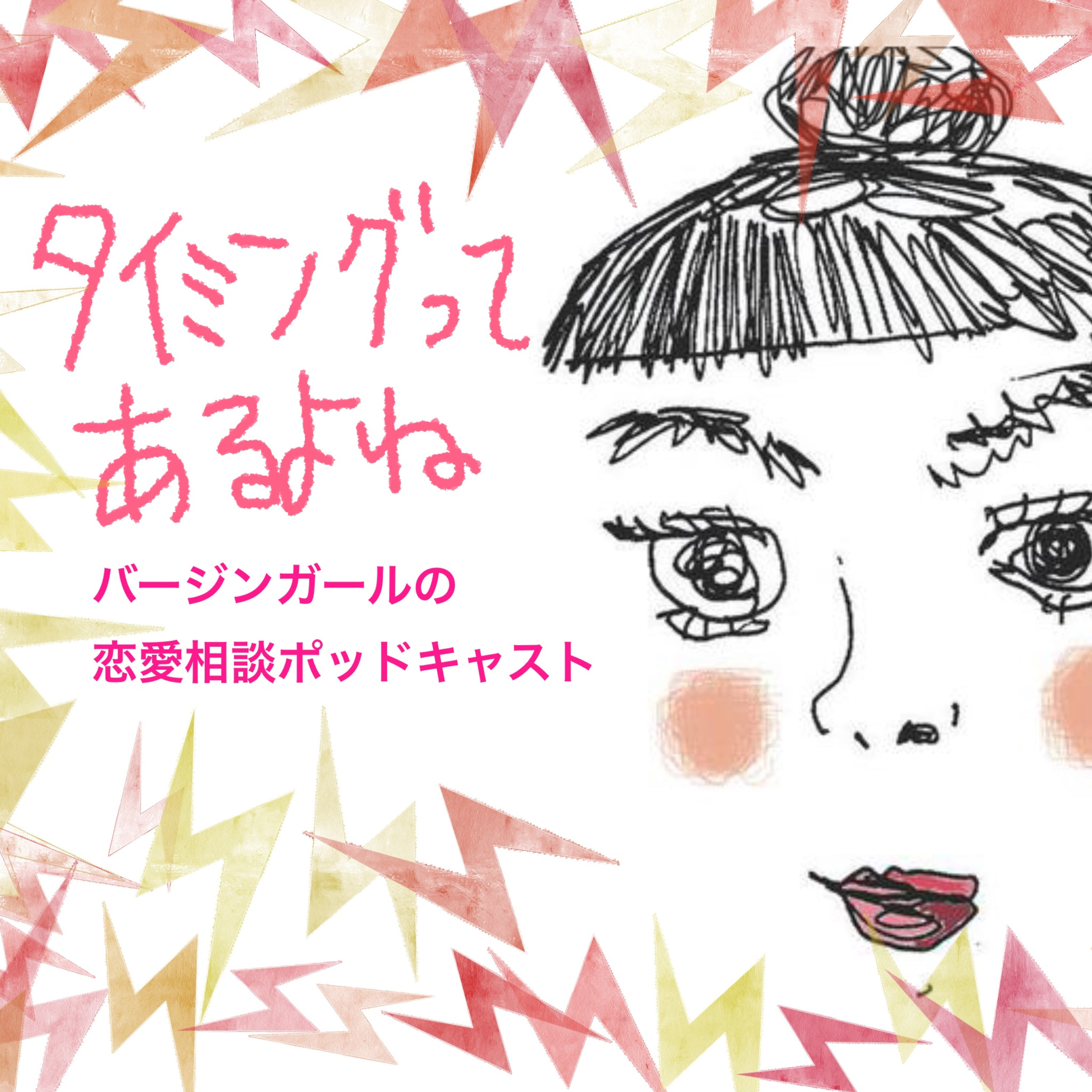1.「タイミングってあるよね」バージンガールの恋愛相談ポッドキャスト