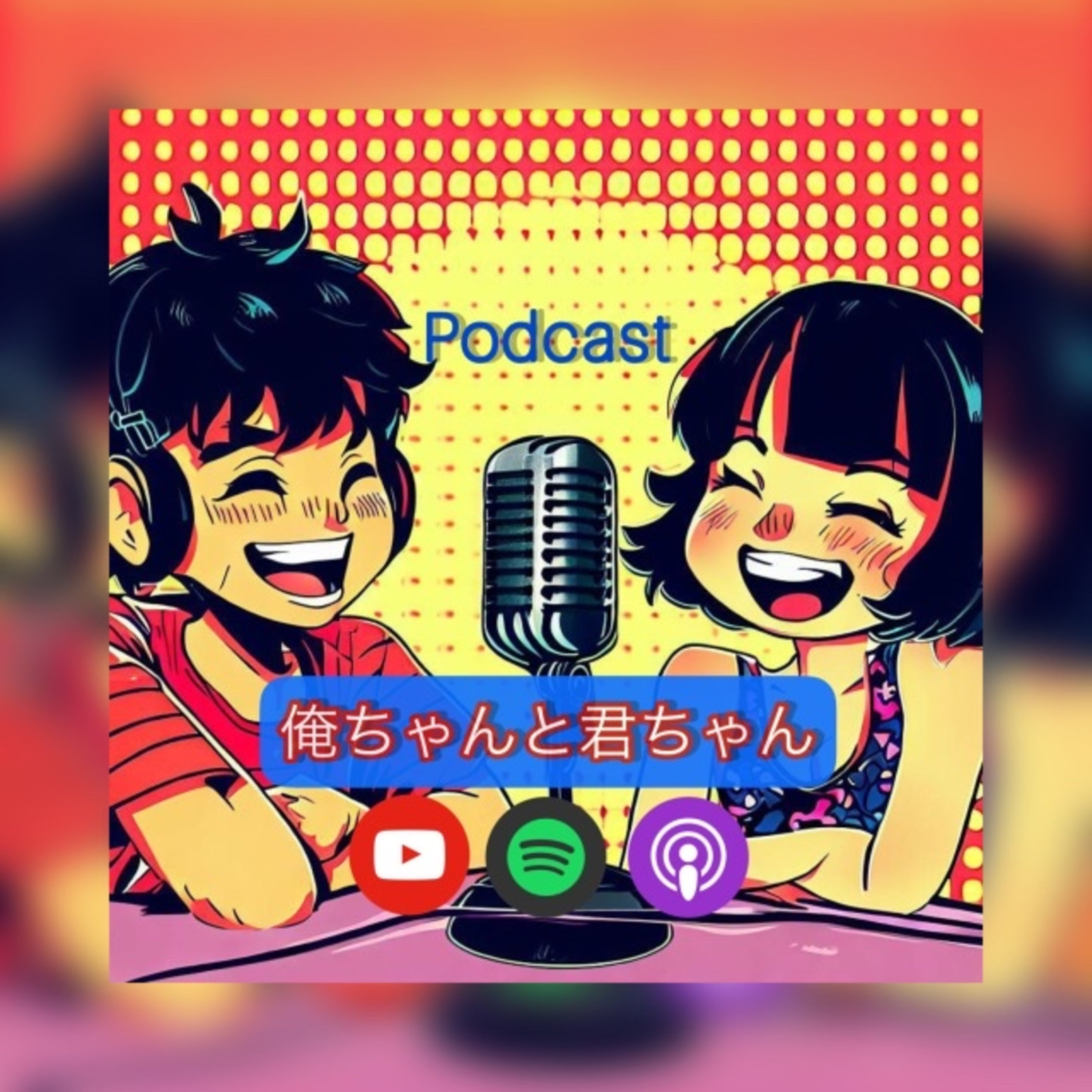 S01x15 ポッドキャストについて　2023.03.11 episode artwork