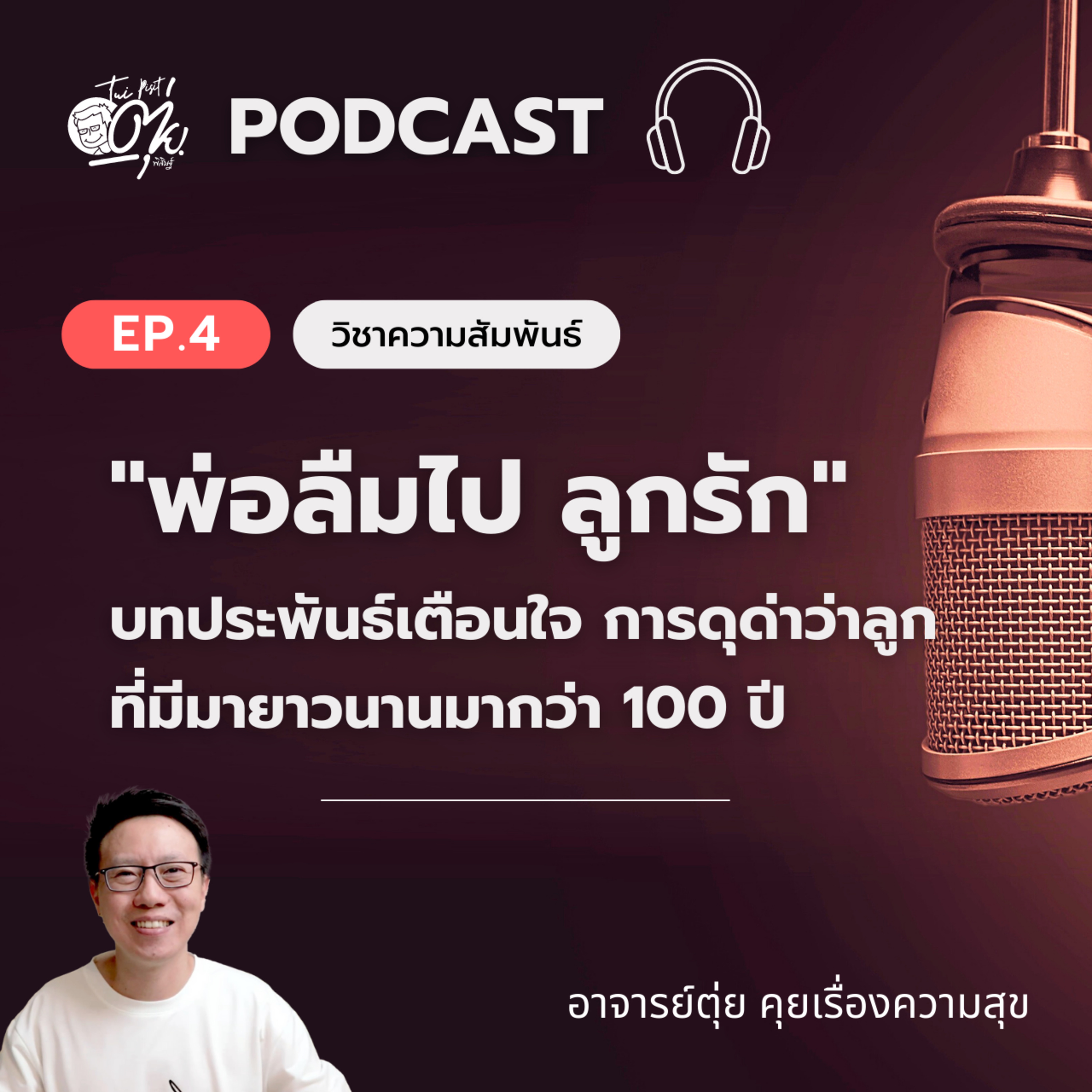 EP4 : "พ่อลืมไป ลูกรัก" บทประพันธ์เตือนใจ การดุด่าว่าลูก ที่มีมายาวนานกว่า 100 ปี episode artwork