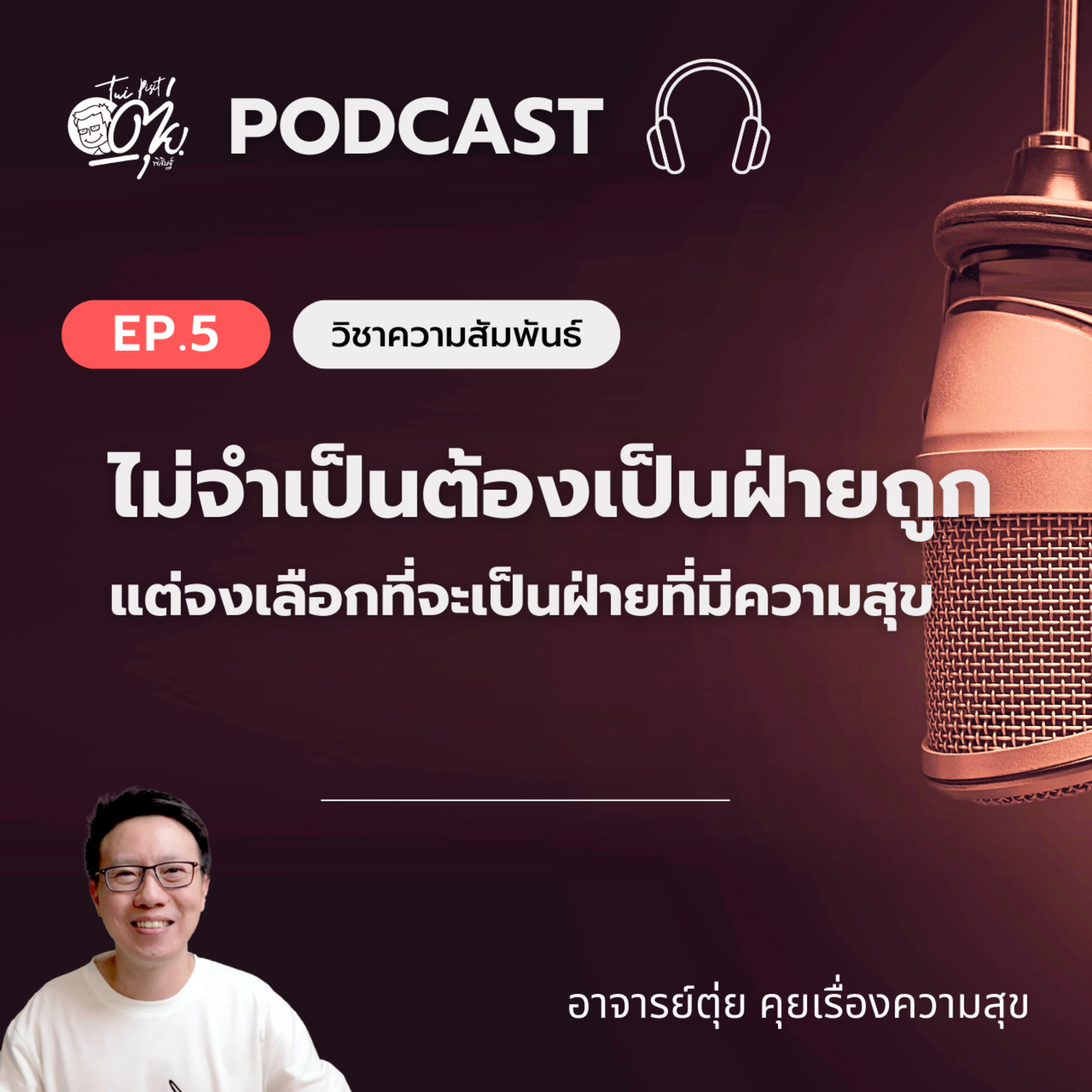EP5 : ไม่จำเป็นต้องเป็นฝ่ายถูก แต่จงเลือกที่จะเป็นฝ่ายที่มีความสุข episode artwork