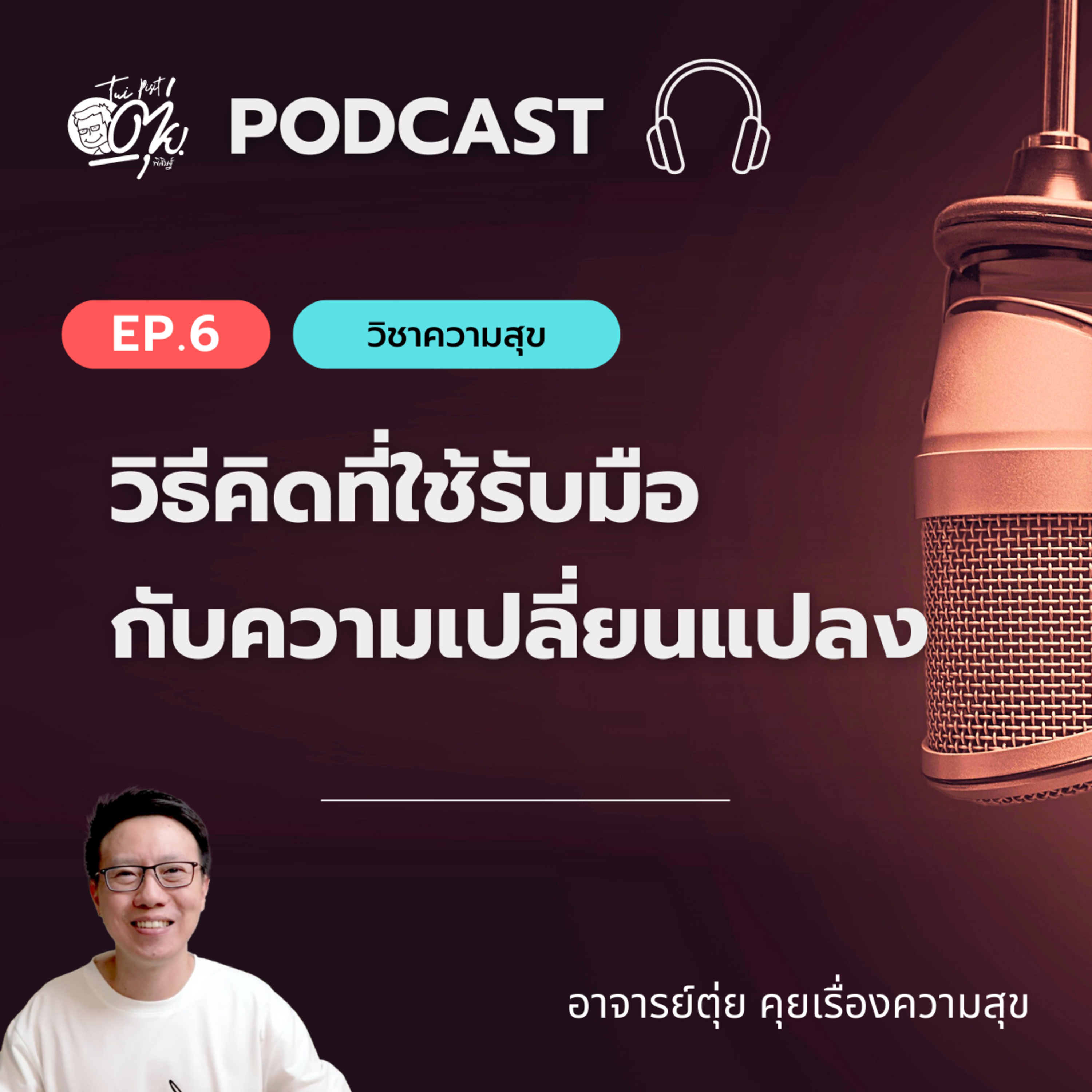 EP6 : วิธีคิดที่ใช้รับมือกับความเปลี่ยนแปลง ที่ใช้ได้กับทุกด้านของชีวิต episode artwork