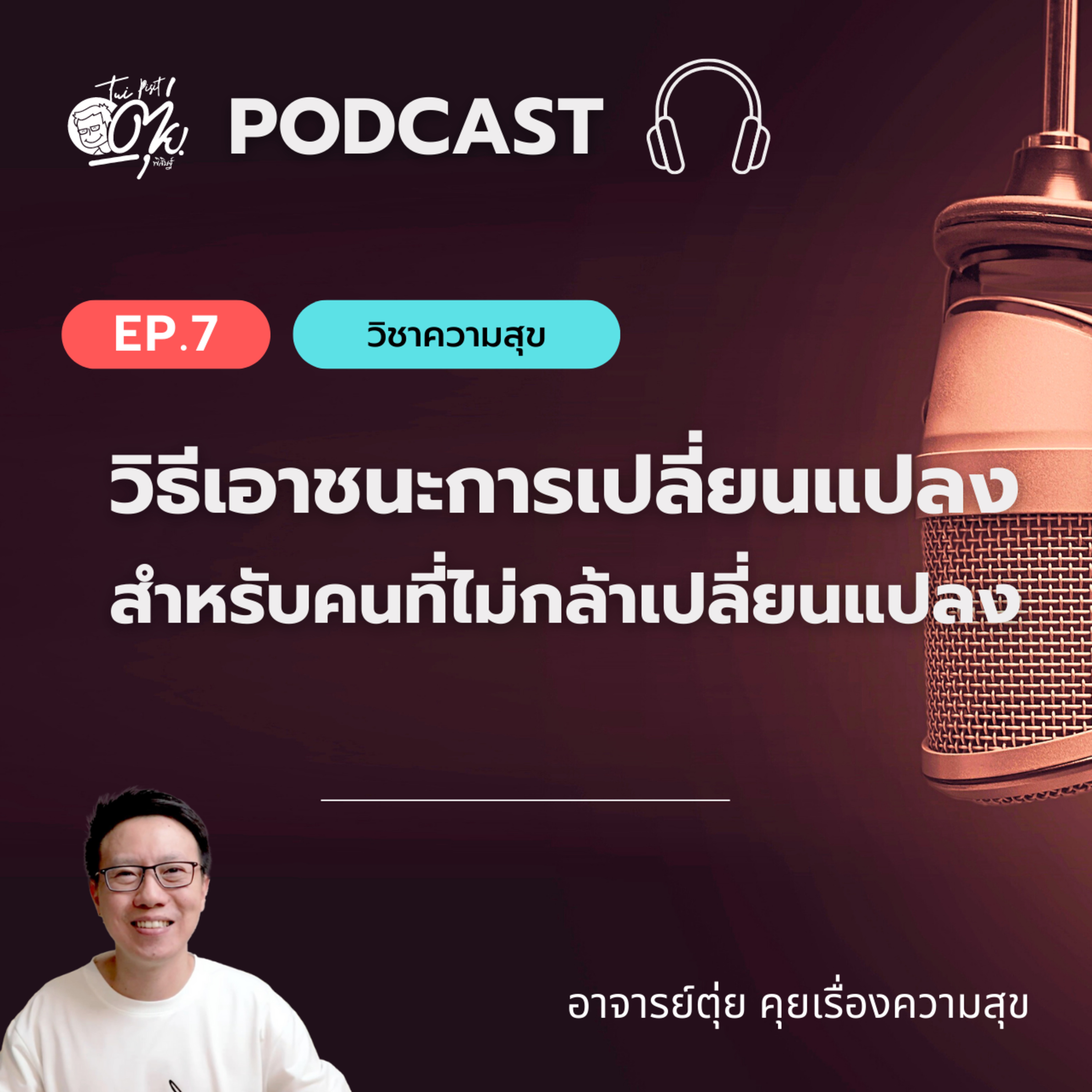 EP7 : วิธีเอาชนะการเปลี่ยนแปลง สำหรับคนที่ไม่กล้าเปลี่ยนแปลง episode artwork