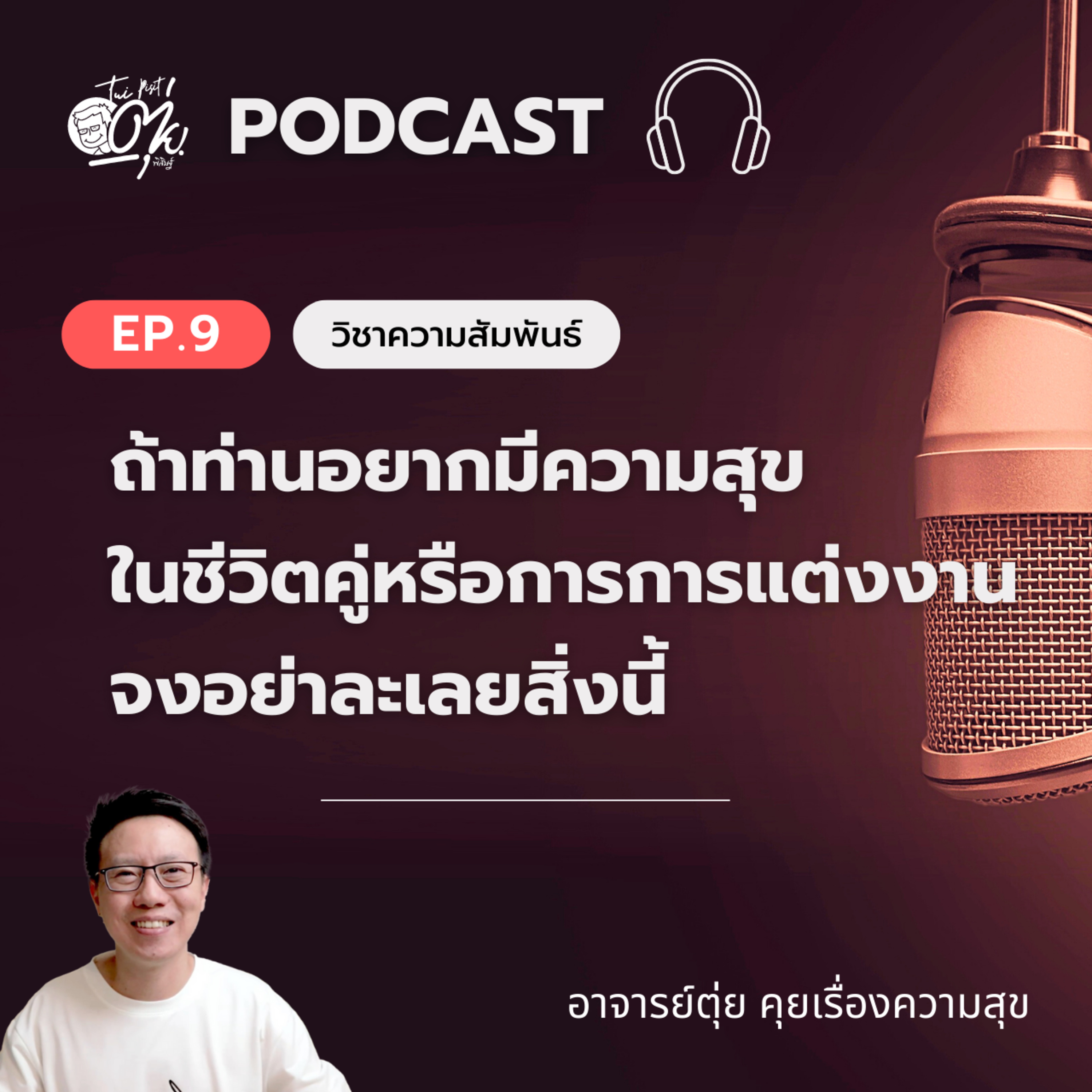 EP9 : ถ้าท่านอยากมีความสุขในการการแต่งงาน หรือมีความสุขในครอบครัว จงอย่าละเลยสิ่งนี้ episode artwork